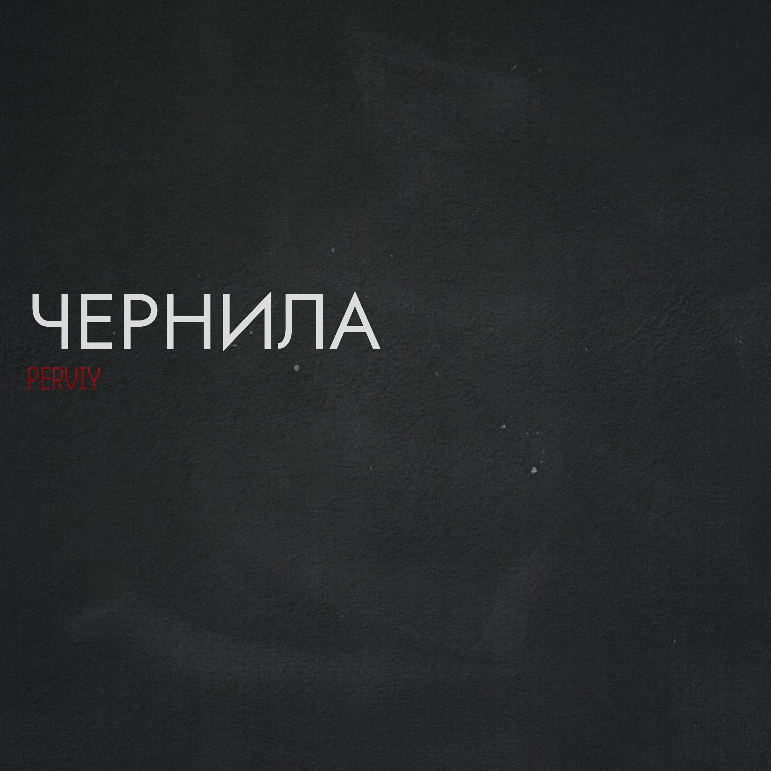 Релиз Чернила
