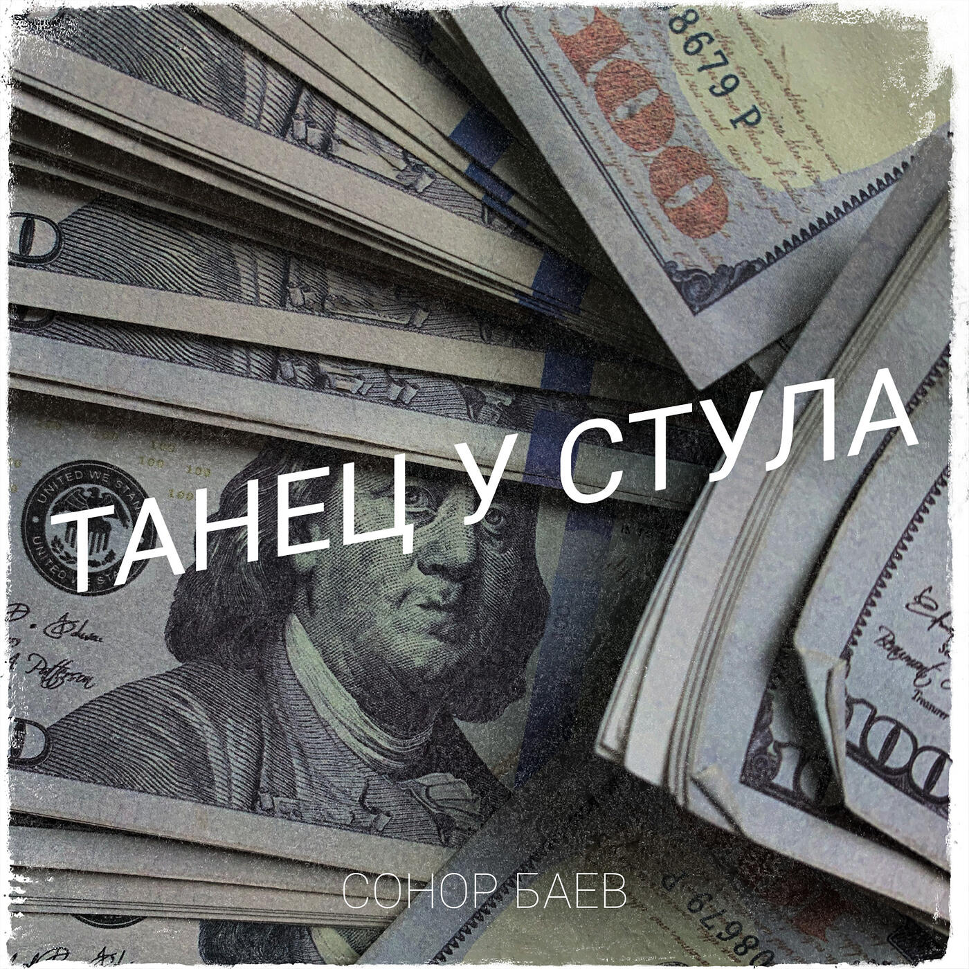 Постер альбома Танец у стула
