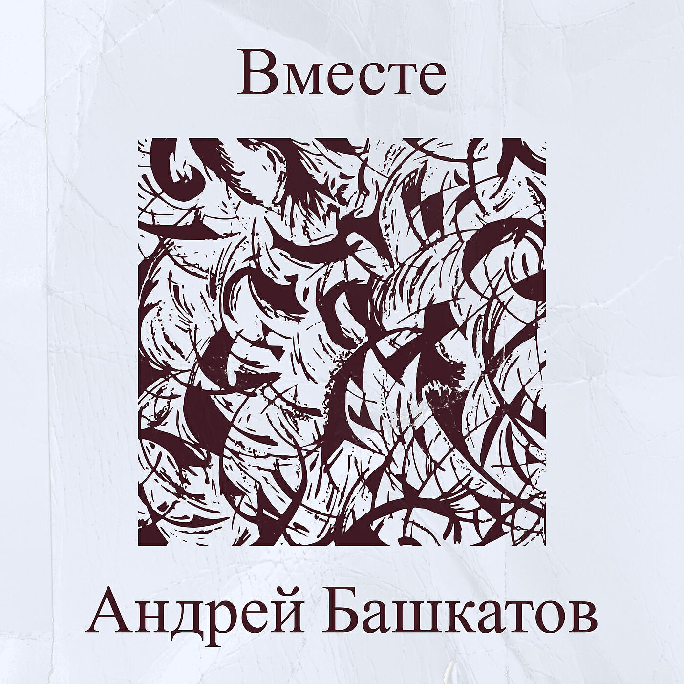 Релиз Вместе
