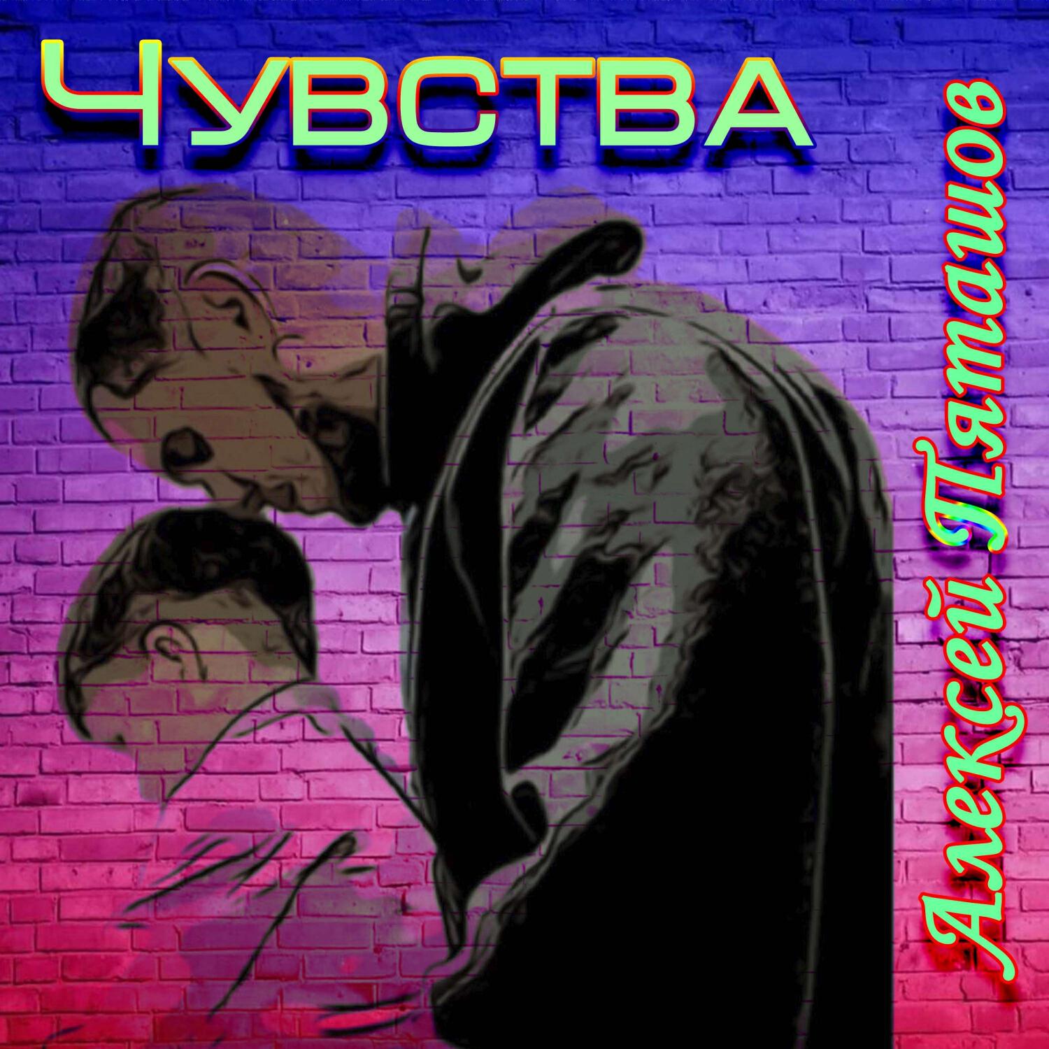 Релиз ЧУВСТВА