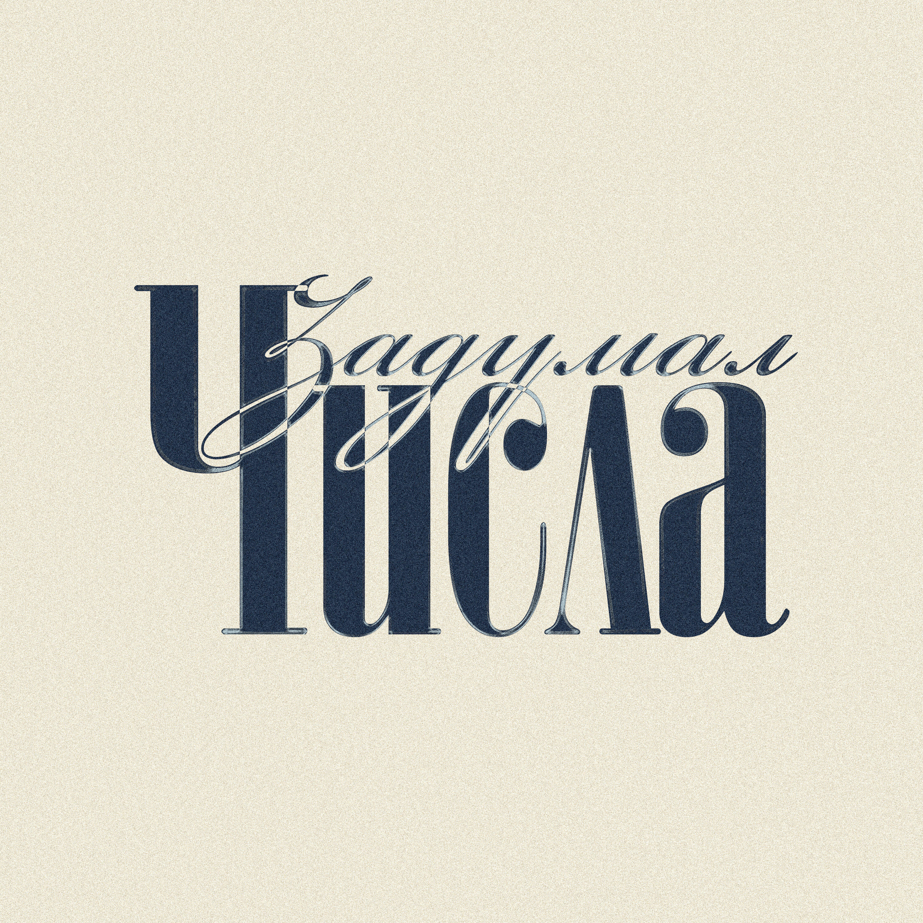 Релиз Задумал числа