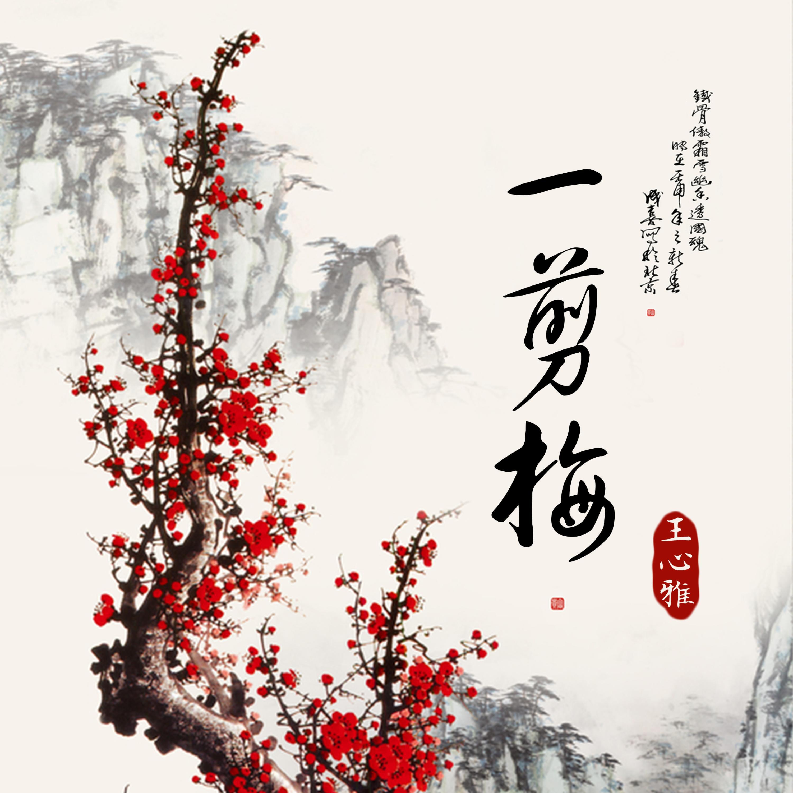 Релиз 一剪梅