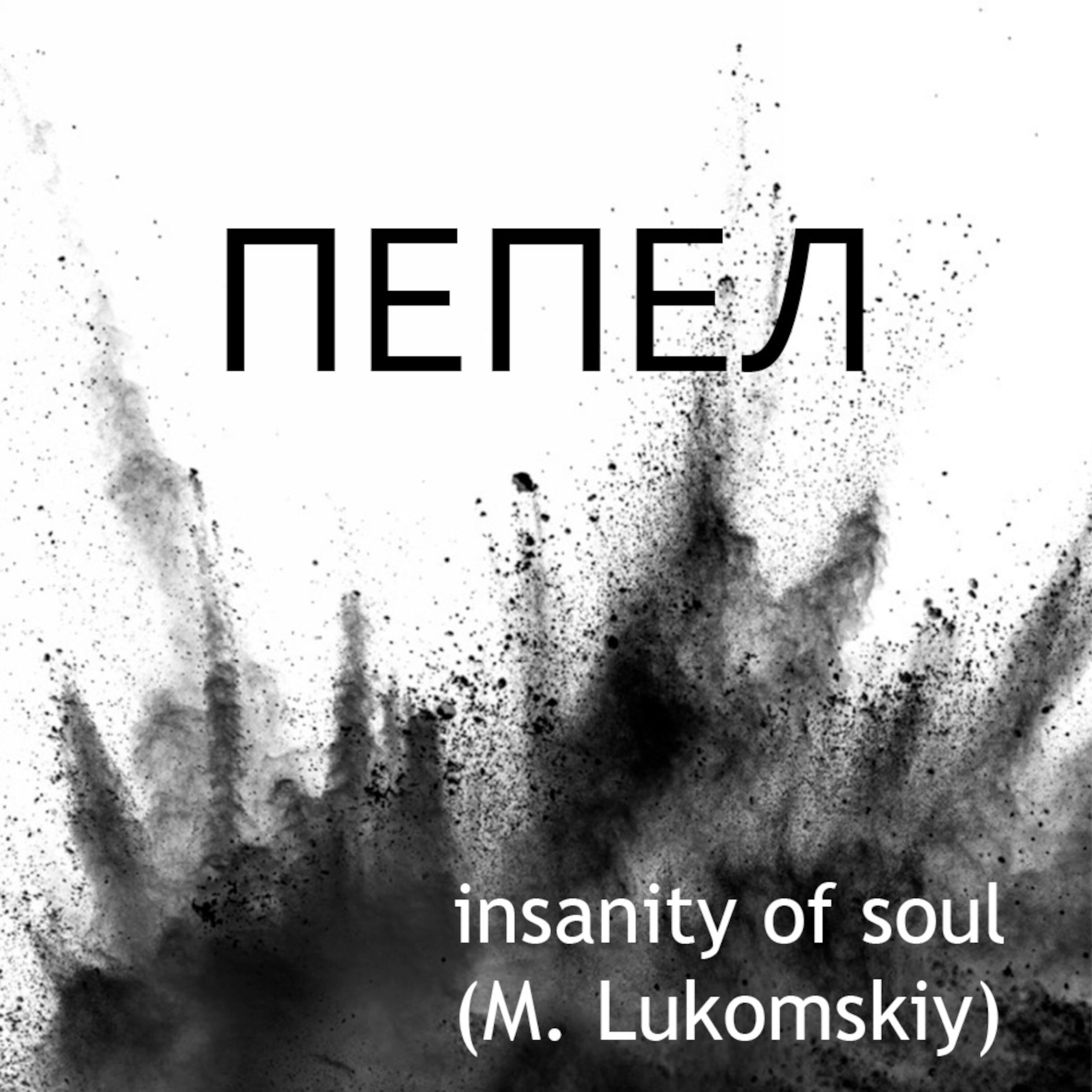 Релиз Пепел