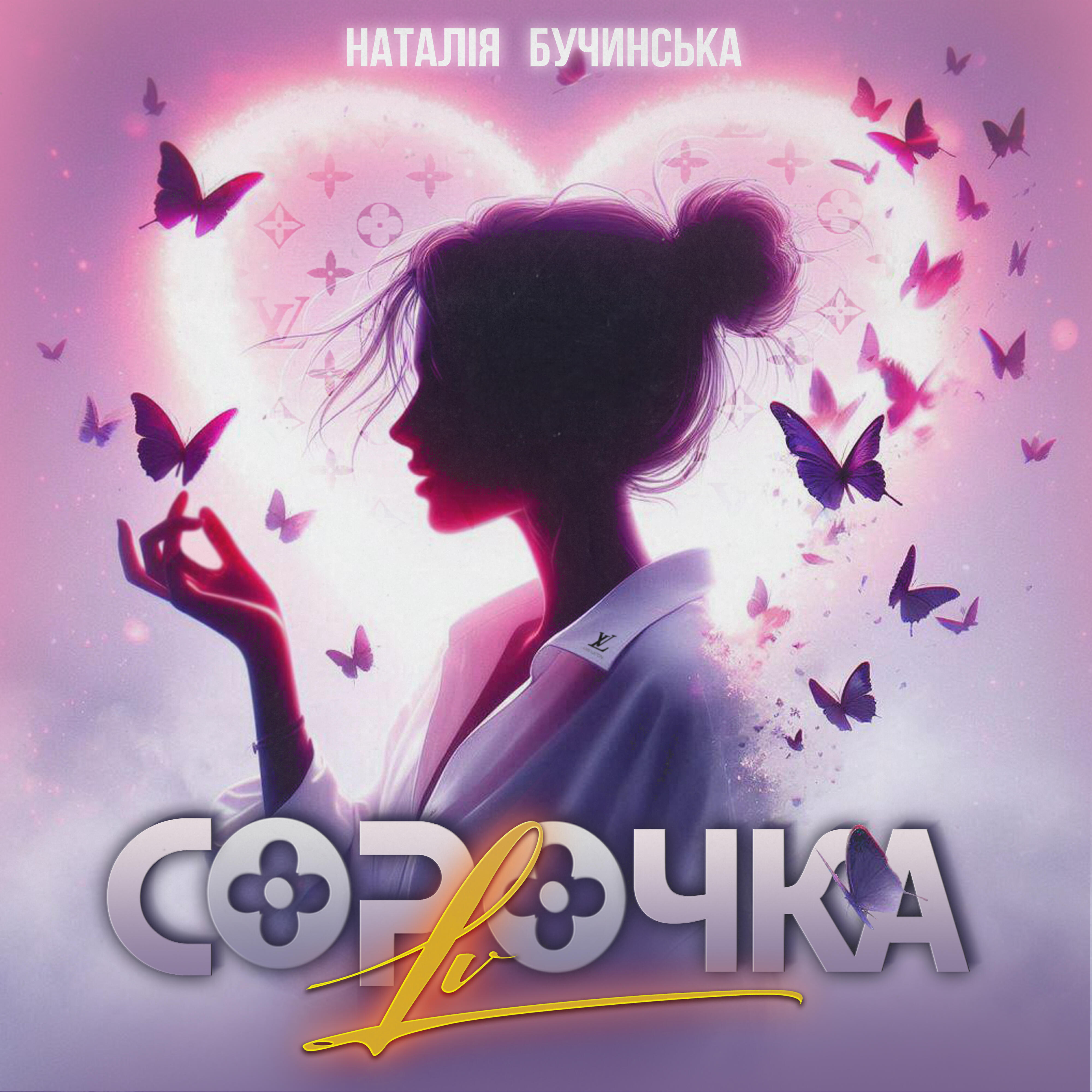 Релиз СОРОЧКА LV