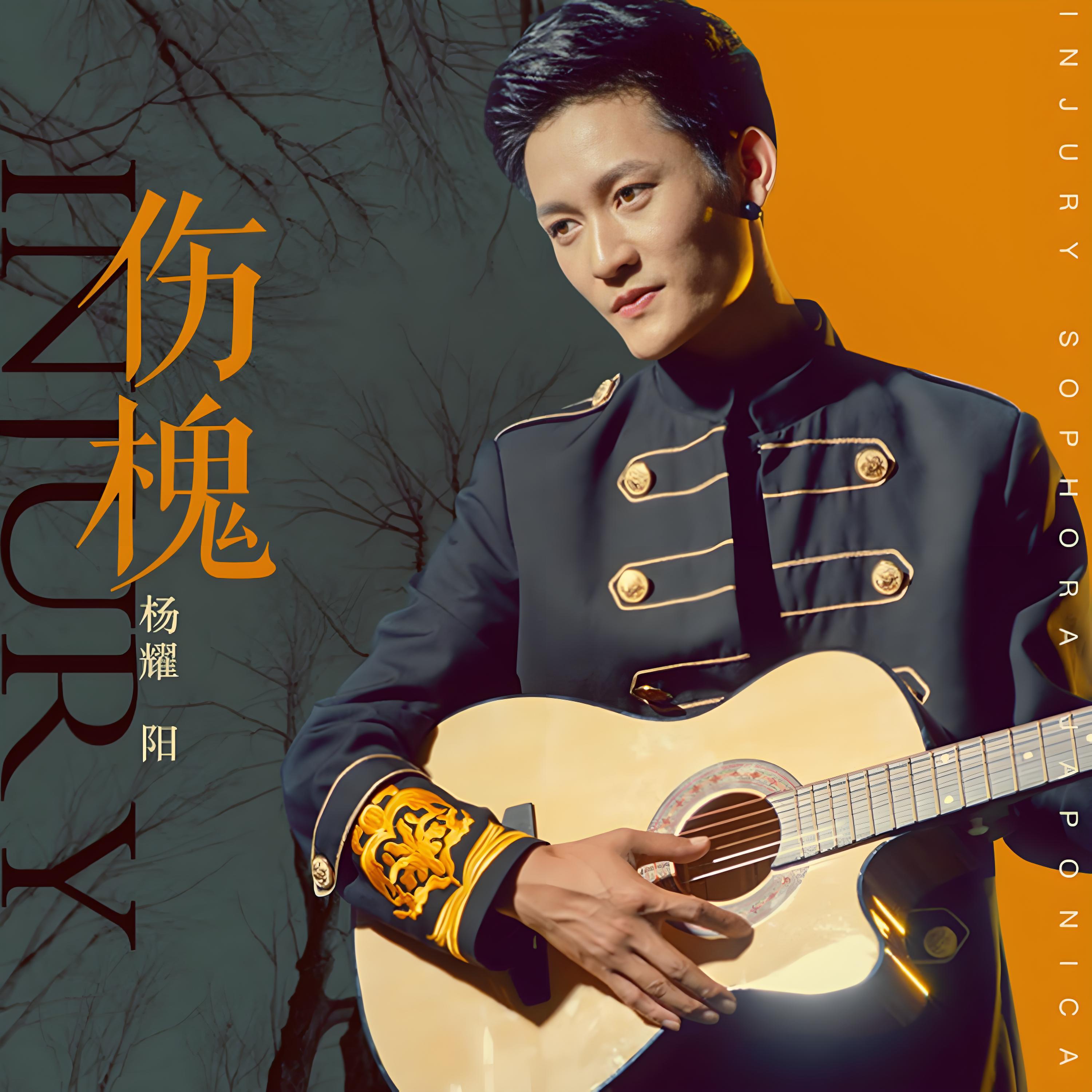 Релиз 伤槐
