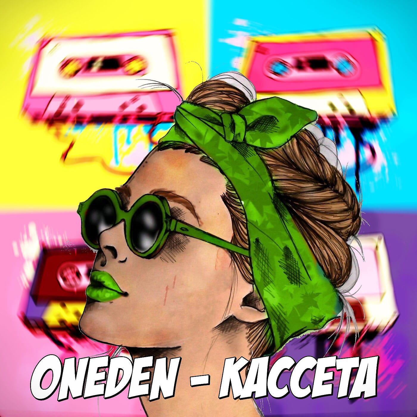 Релиз Кассета
