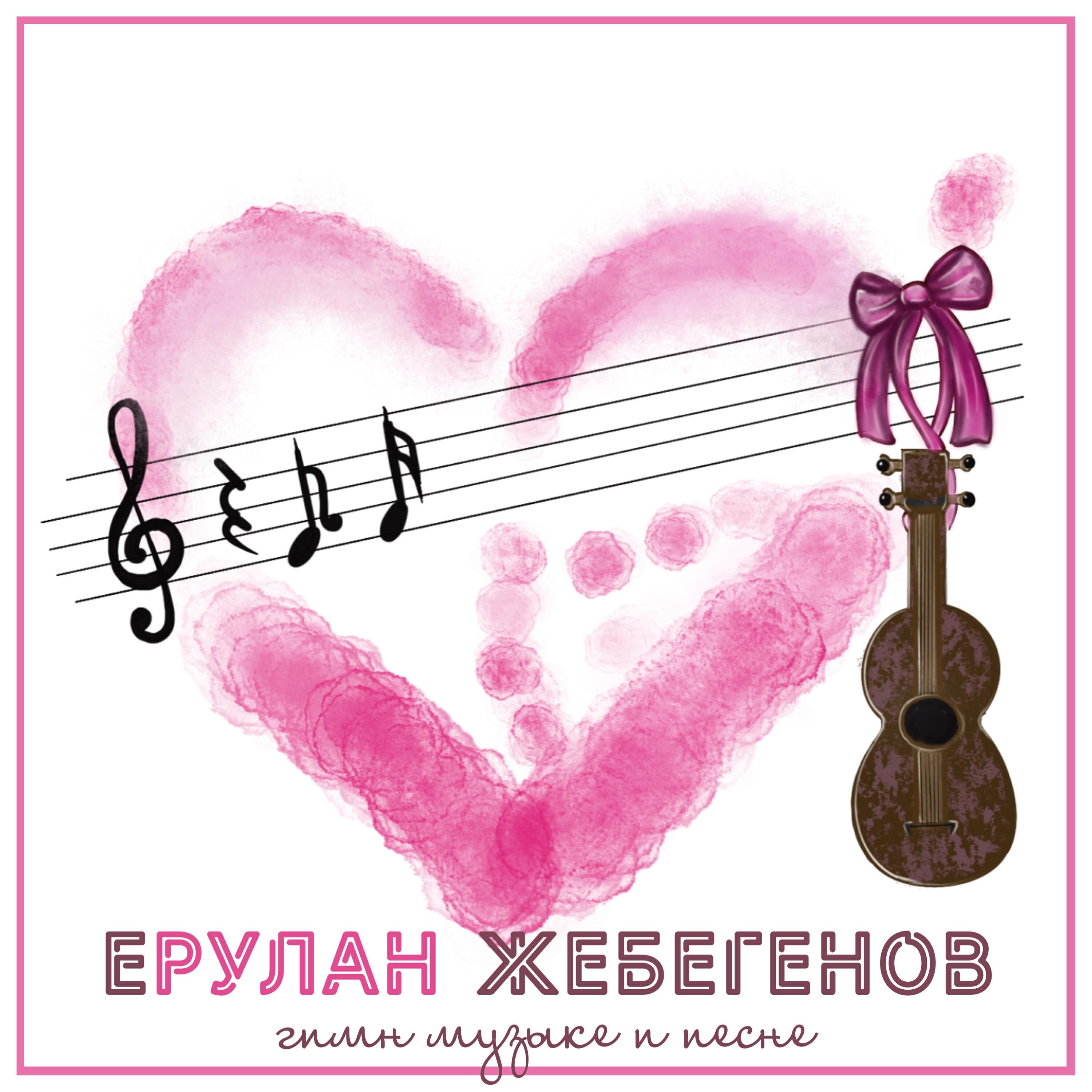 Ерулан Жебегенов