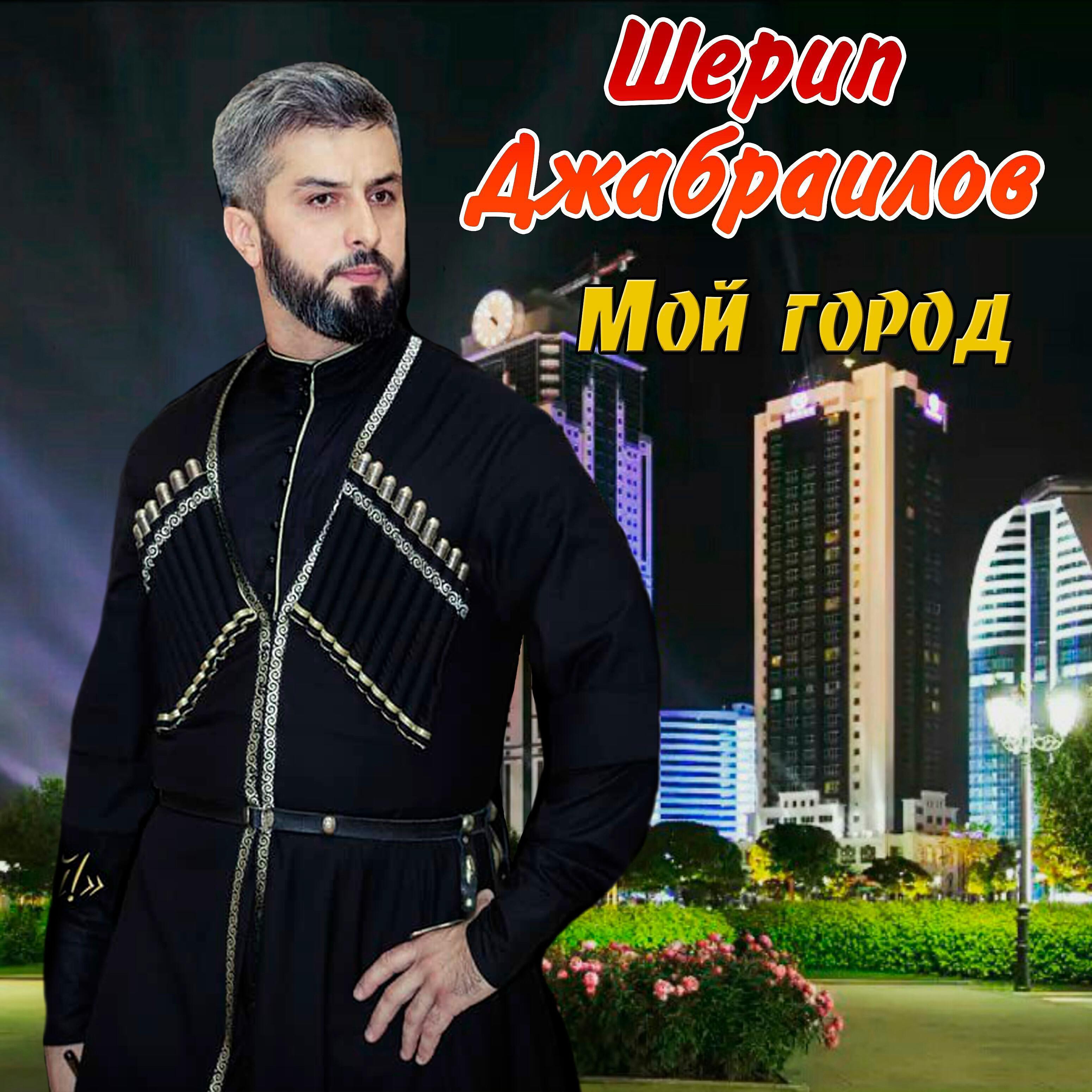 Шерип Джабраилов
