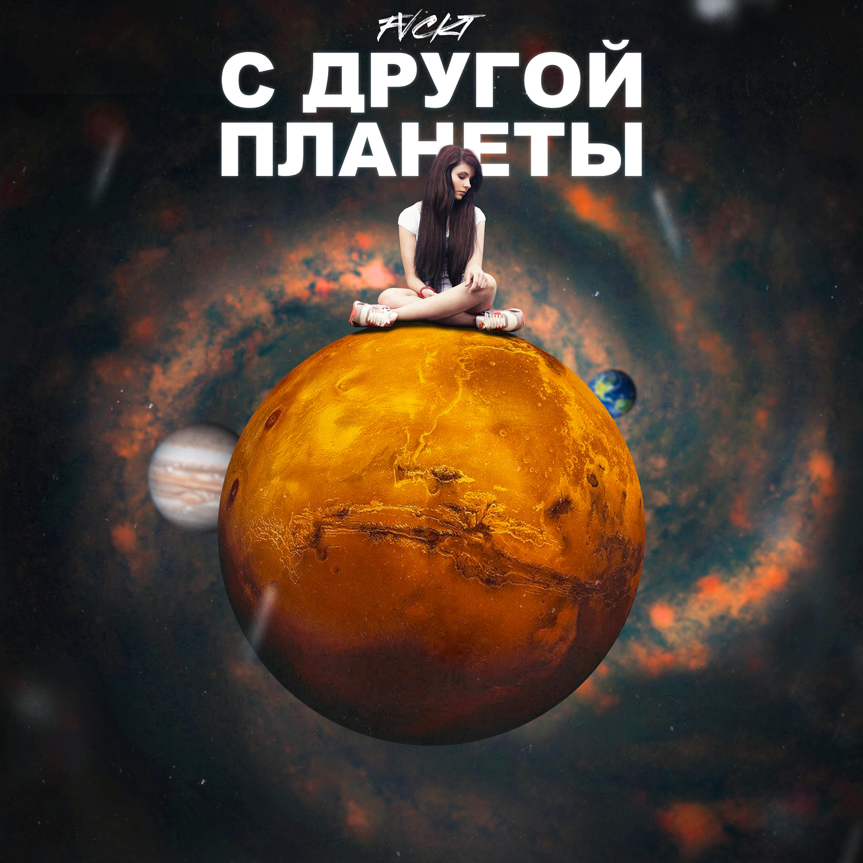 Релиз С другой планеты