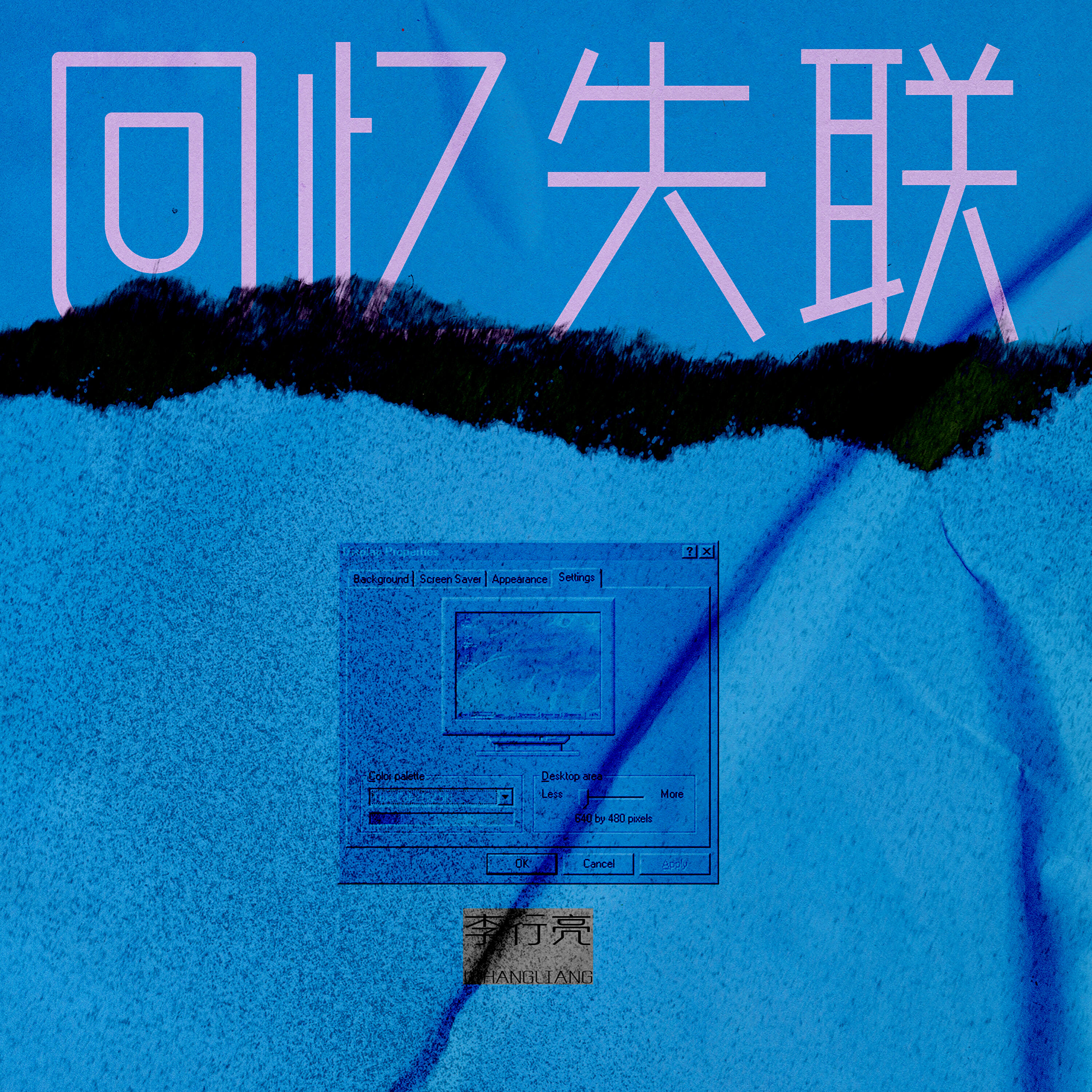 Релиз 回忆失联