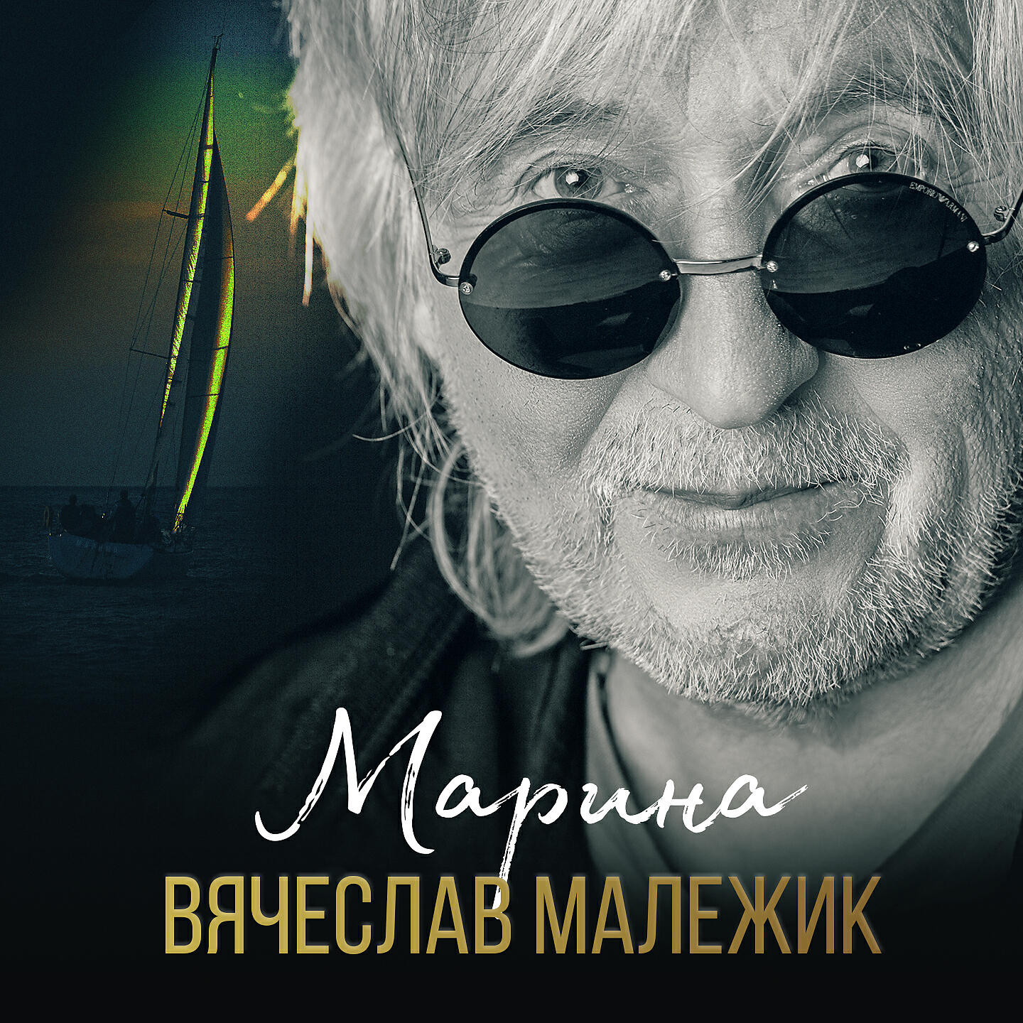 Релиз Марина