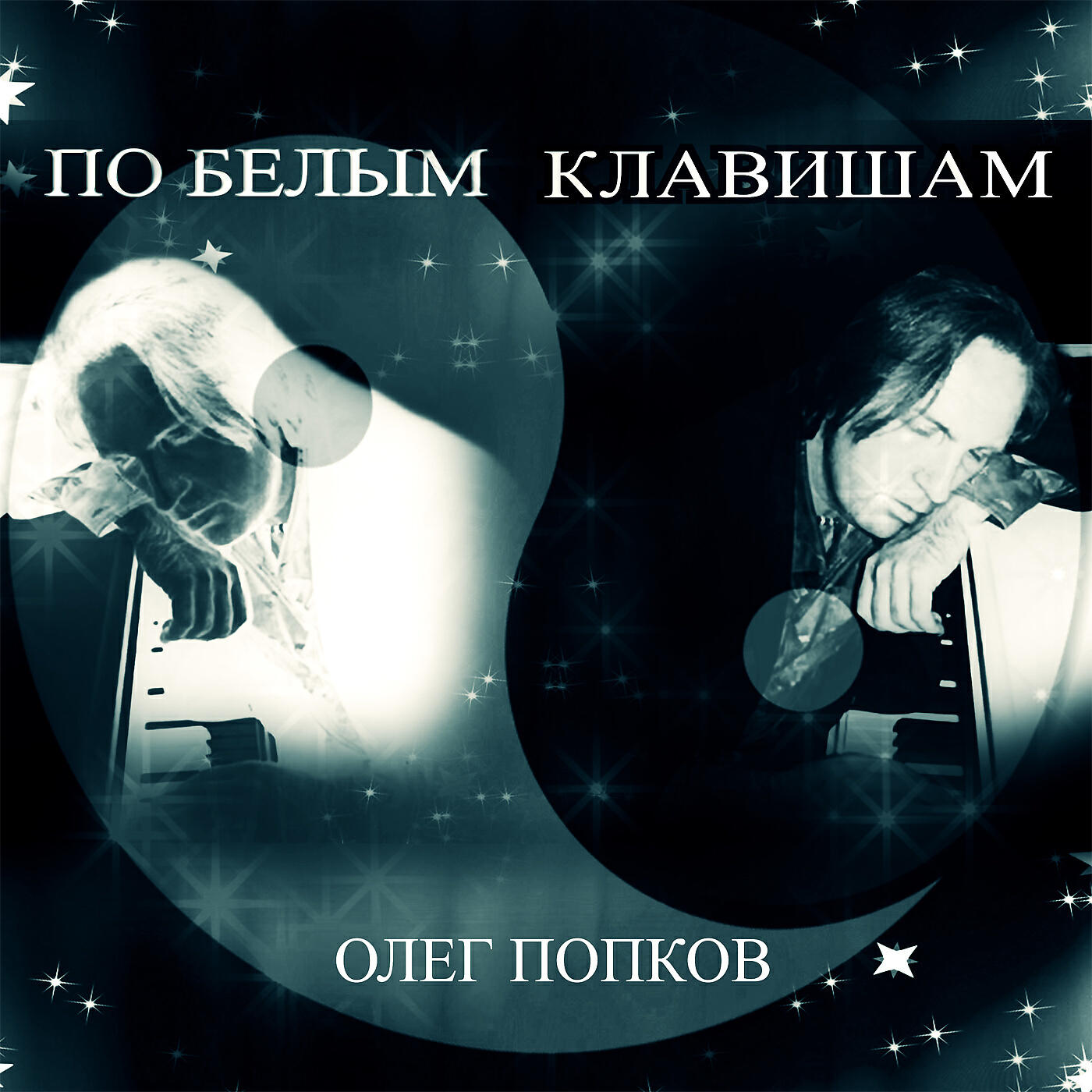 Релиз По белым клавишам