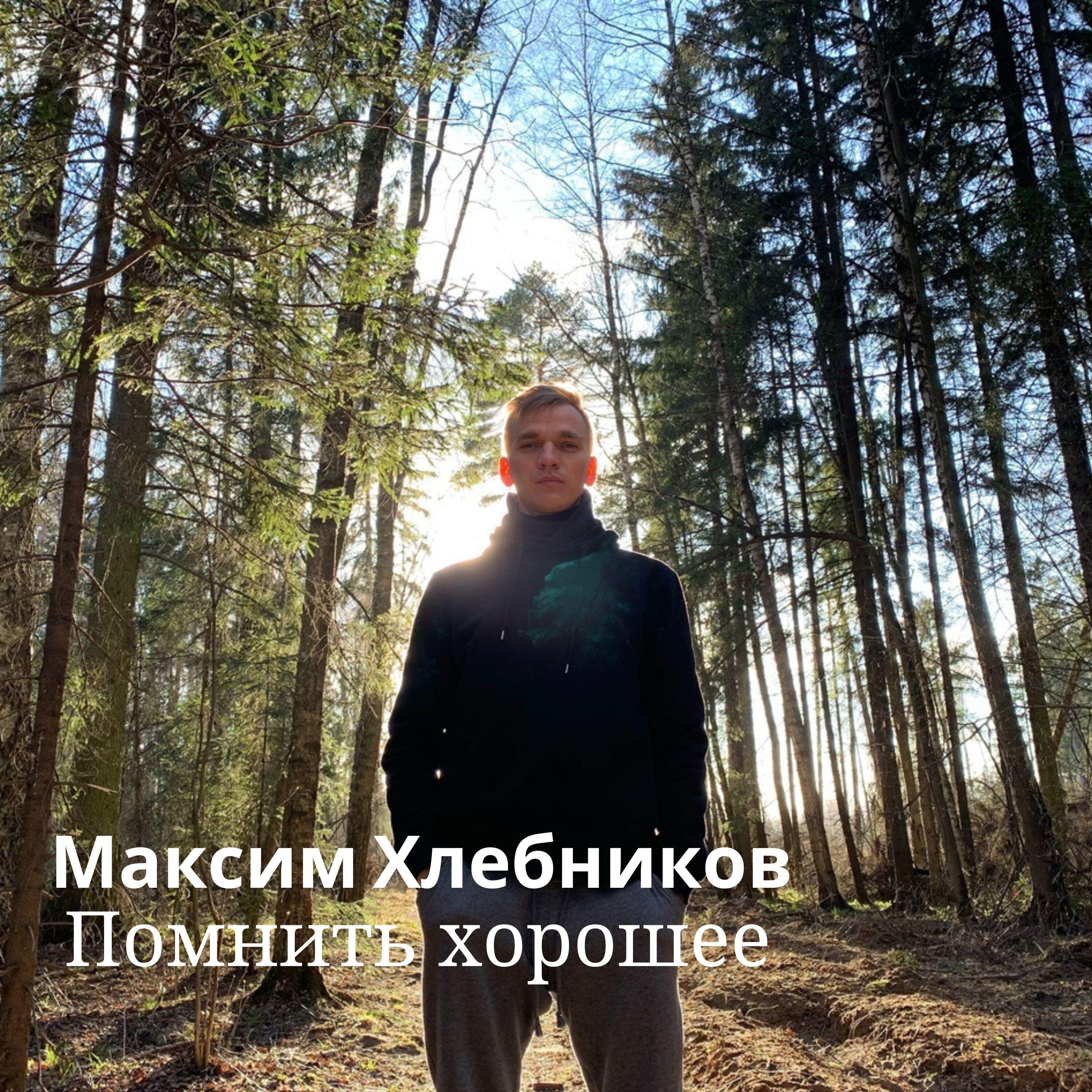 Релиз Помнить хорошее