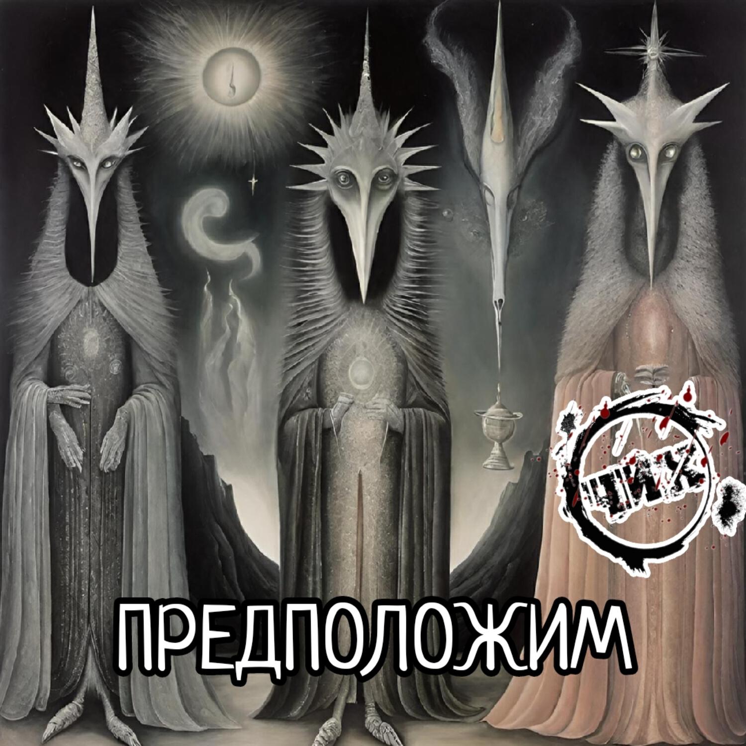 Постер альбома ПРЕДПОЛОЖИМ