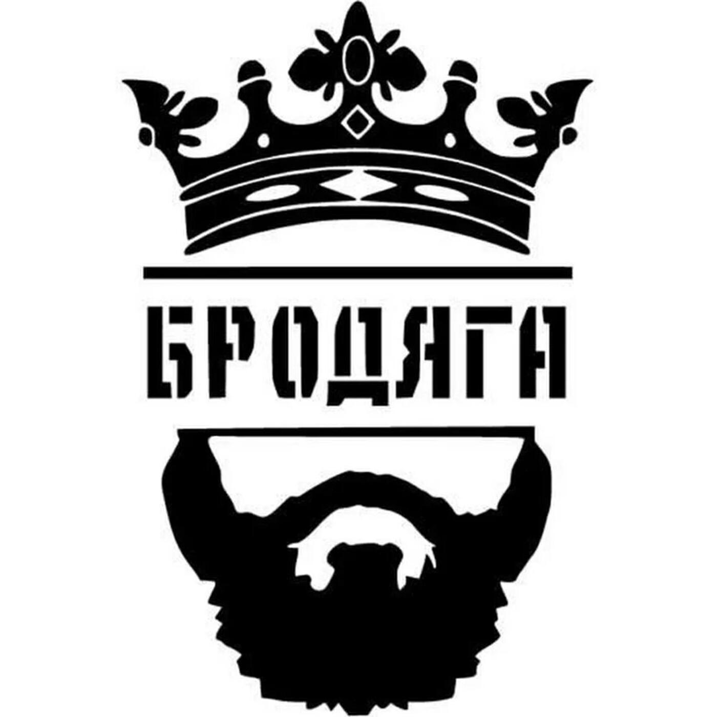 Релиз Бродяга