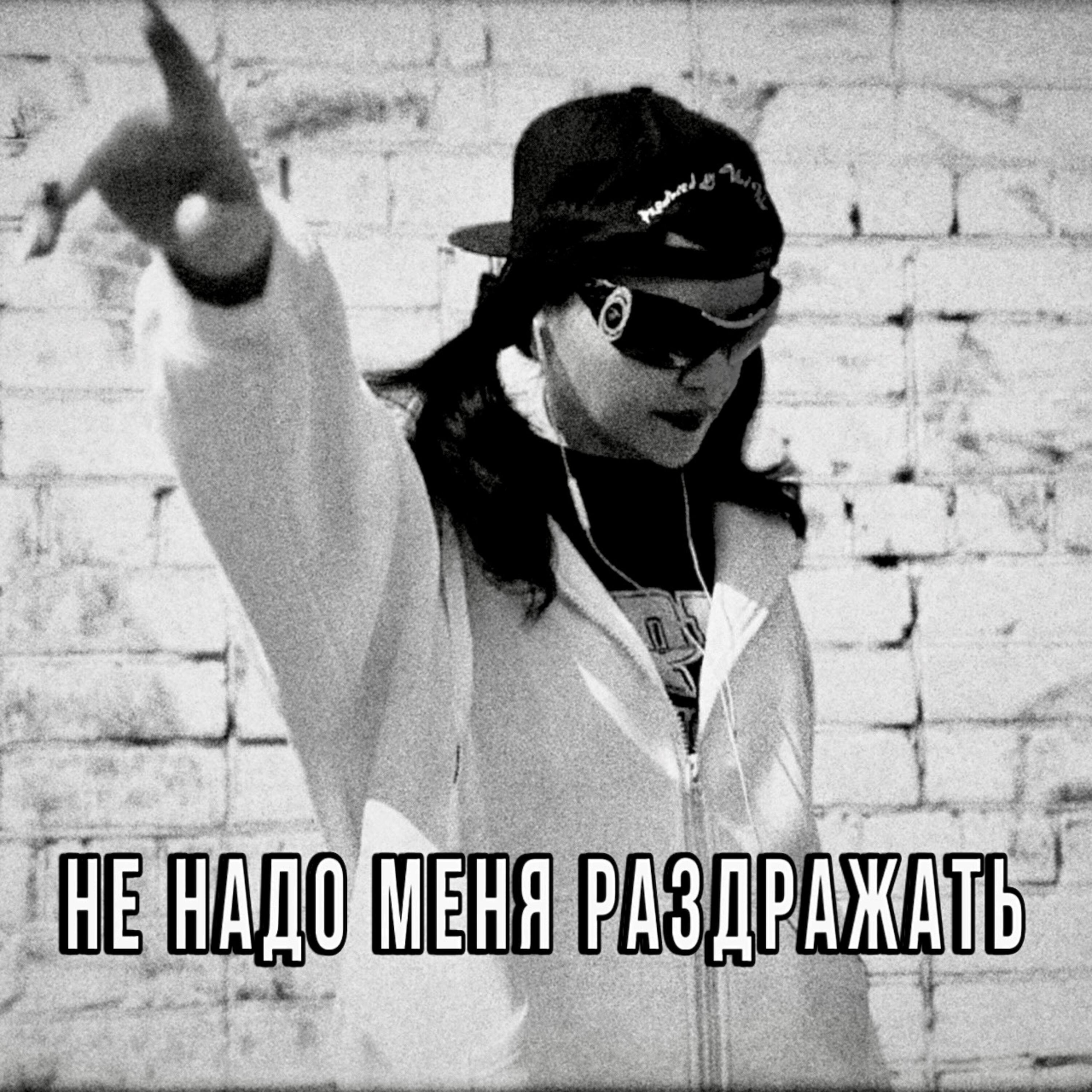 Релиз Не надо меня раздражать