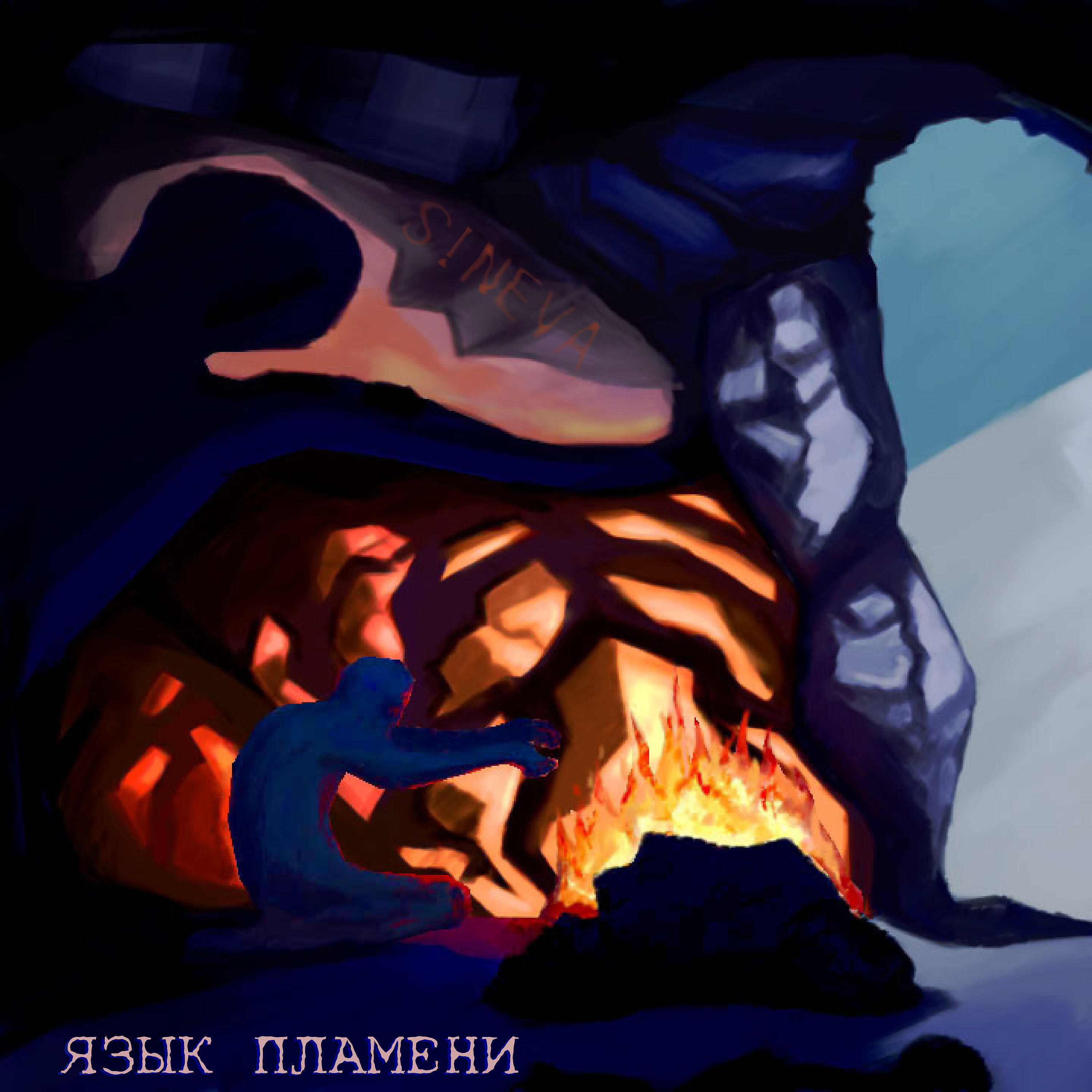 Релиз Язык пламени