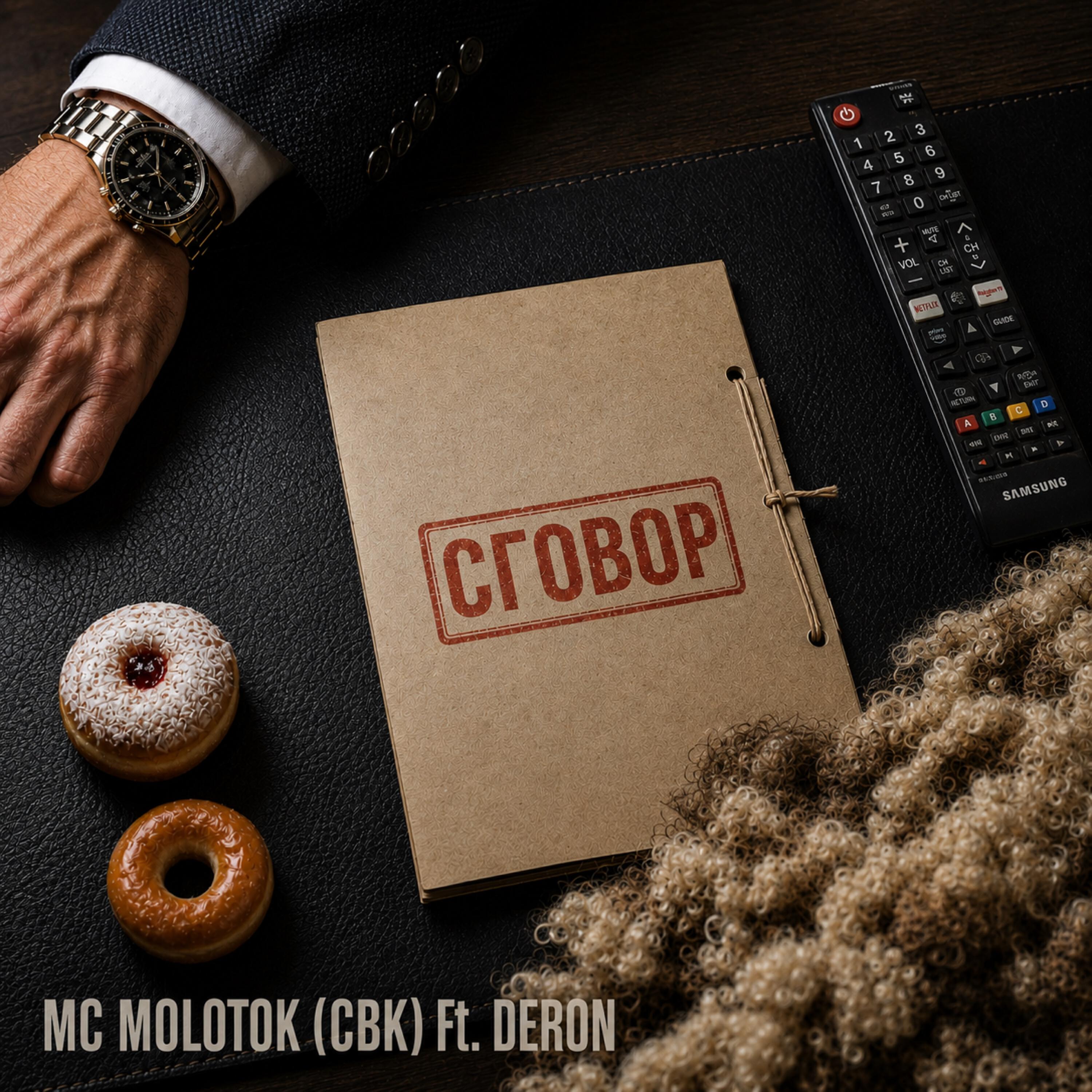 Релиз Сговор