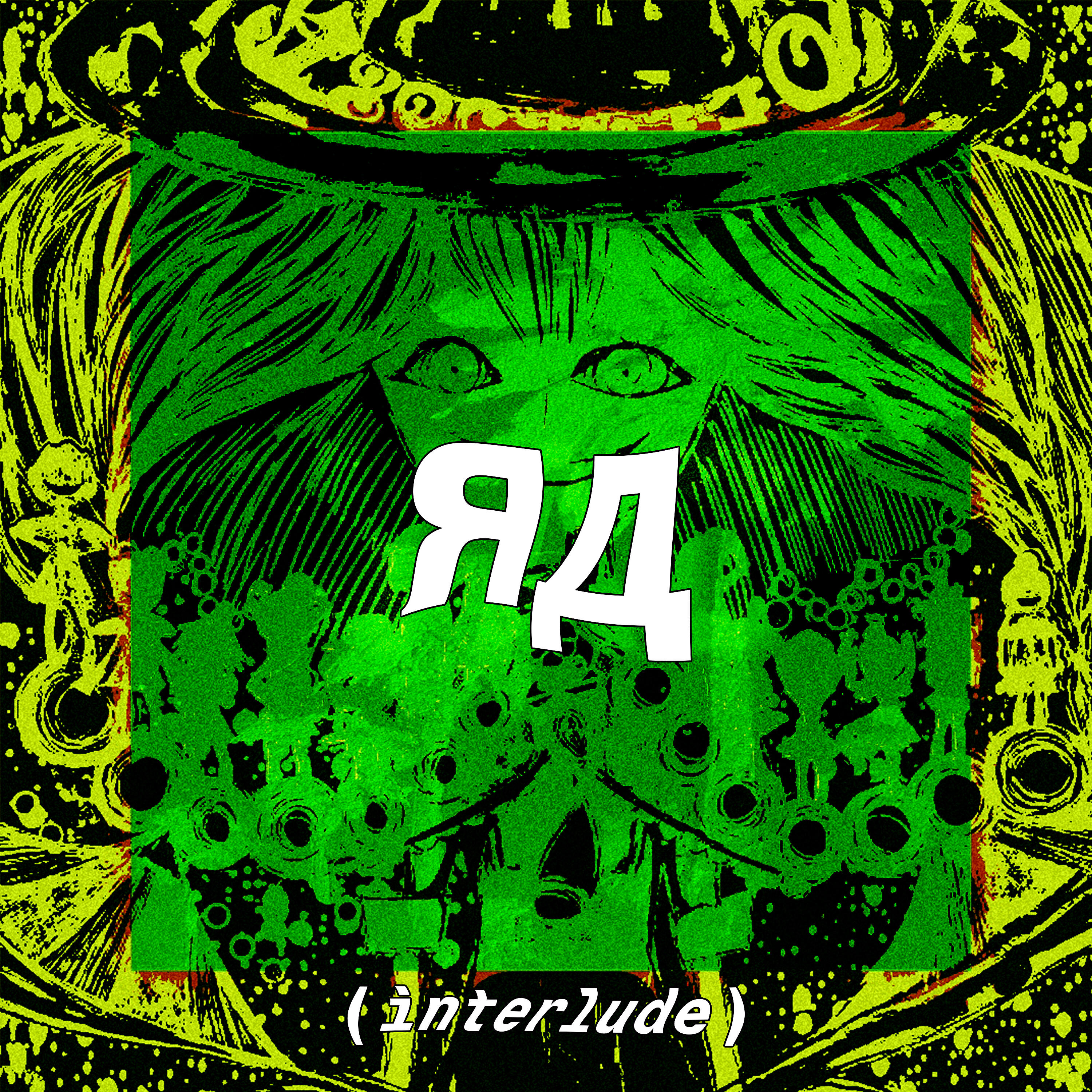Релиз Яд (Interlude)