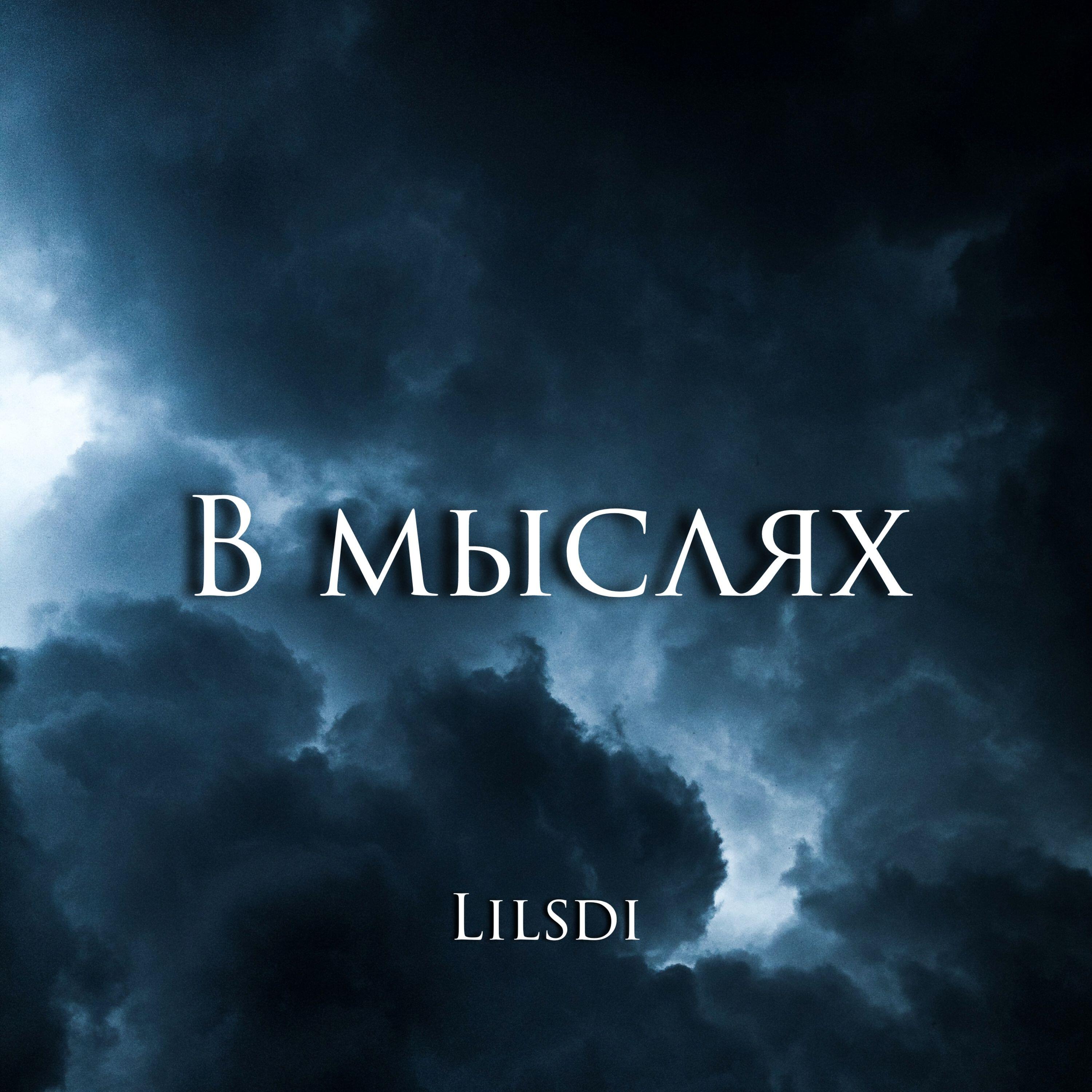 Релиз В мыслях