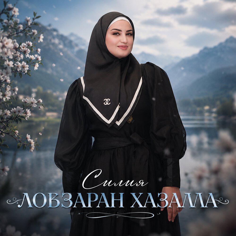 Релиз Ловзаран Хазалла