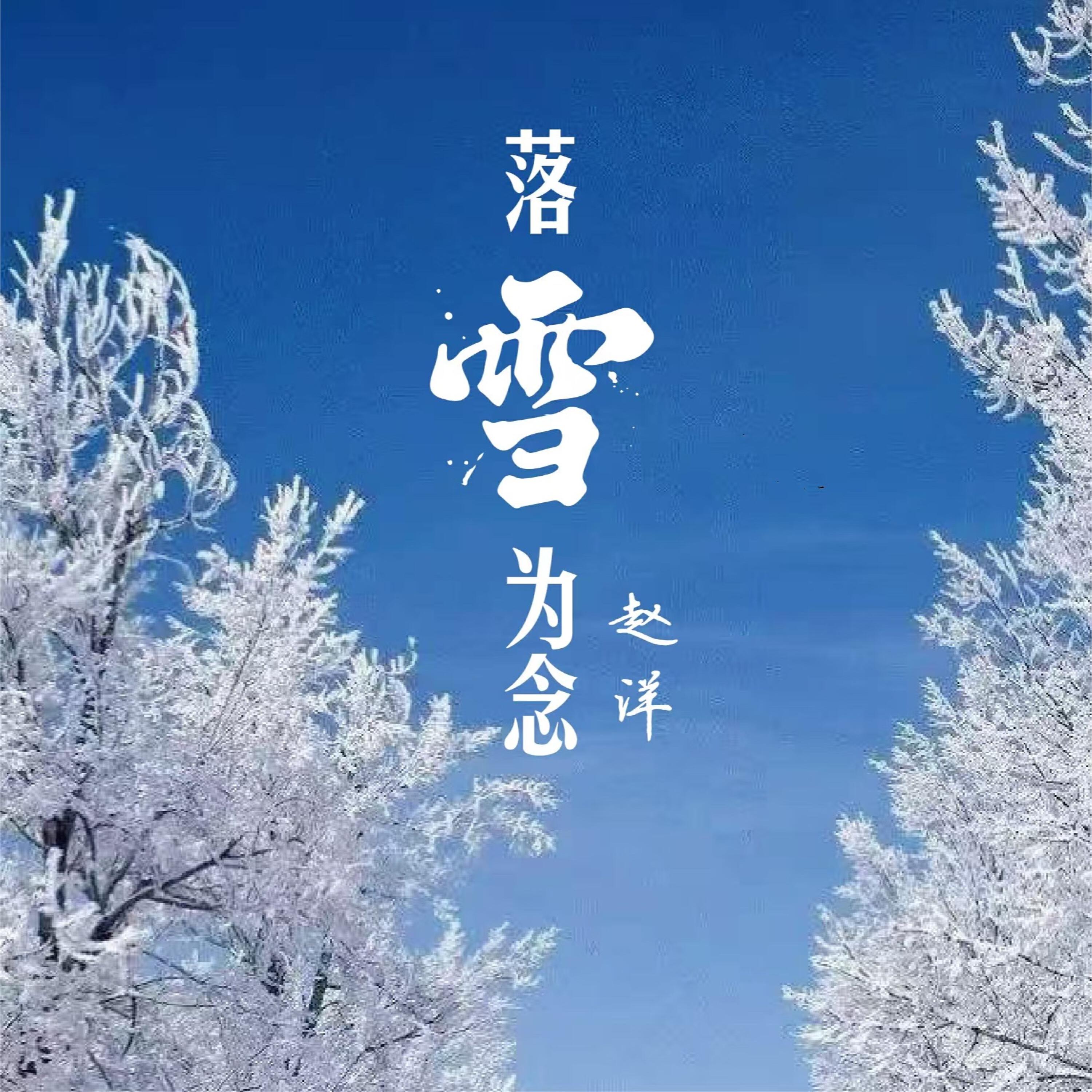 Релиз 落雪为念