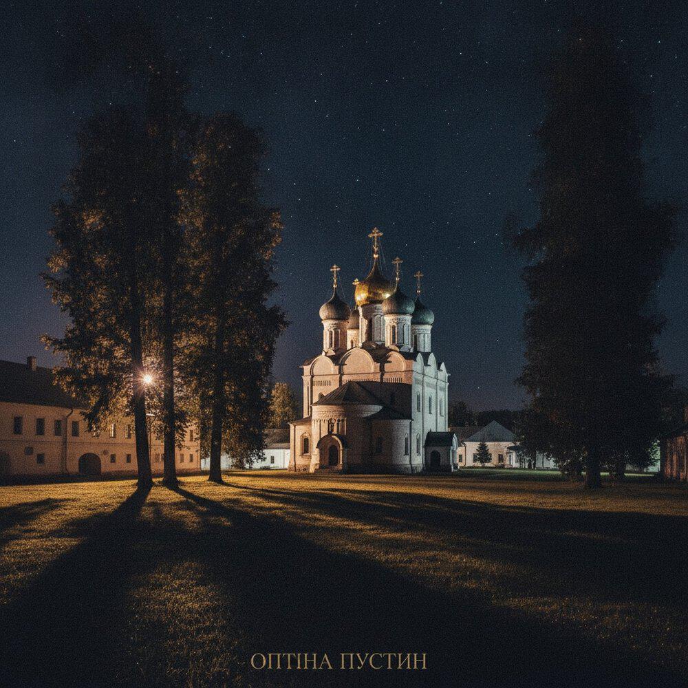 Релиз Шепот Оптиной пустыни