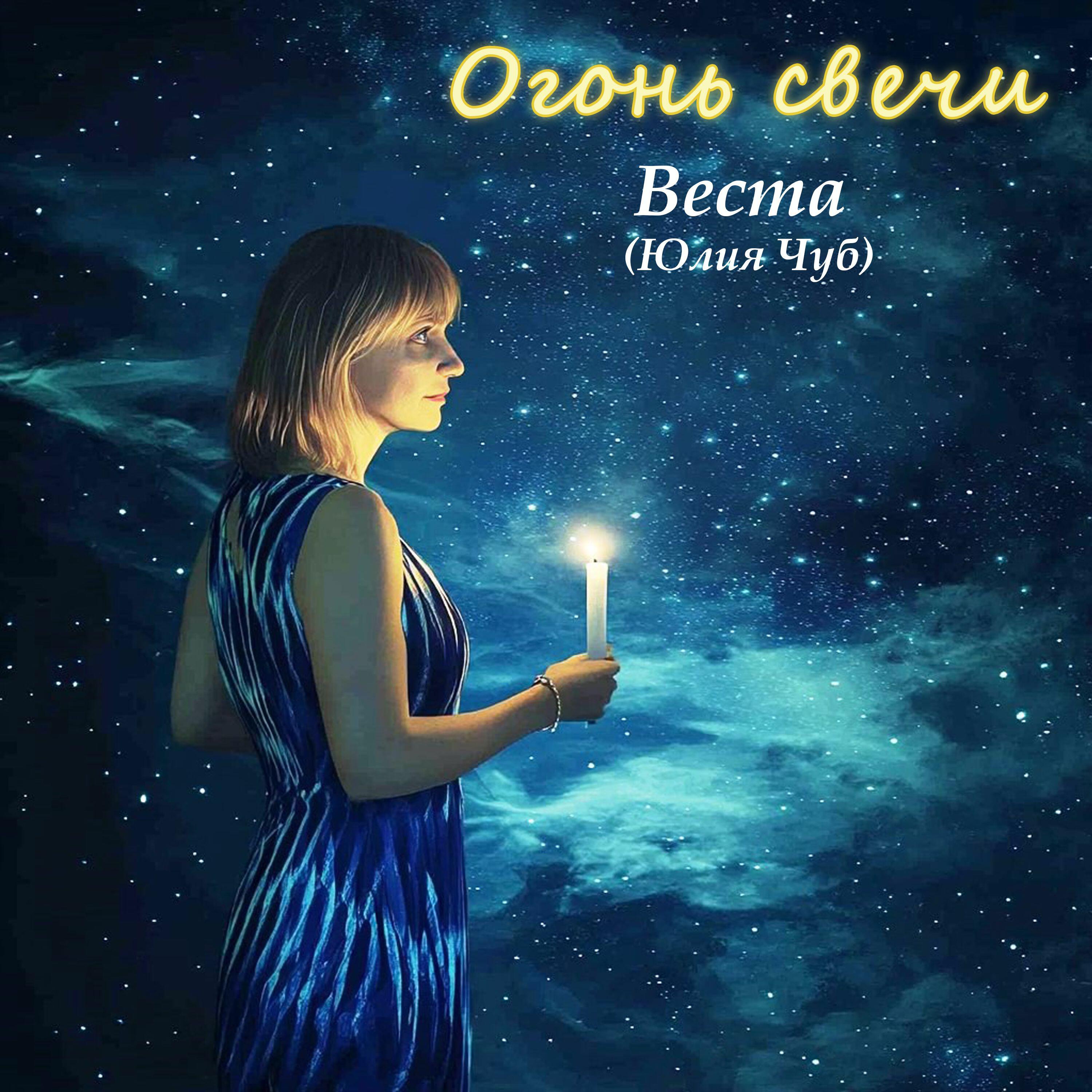 Релиз Огонь свечи