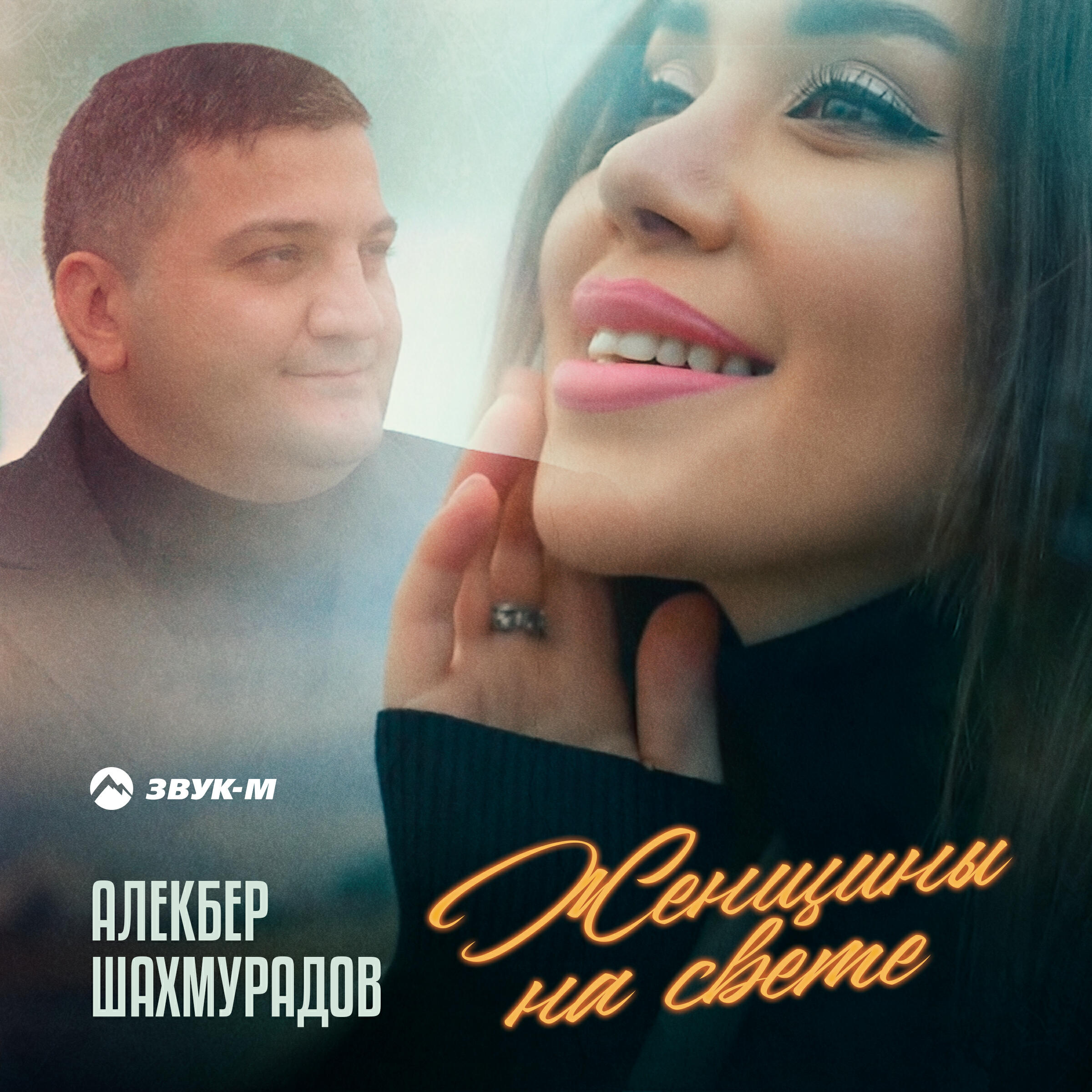 Релиз Женщины на свете