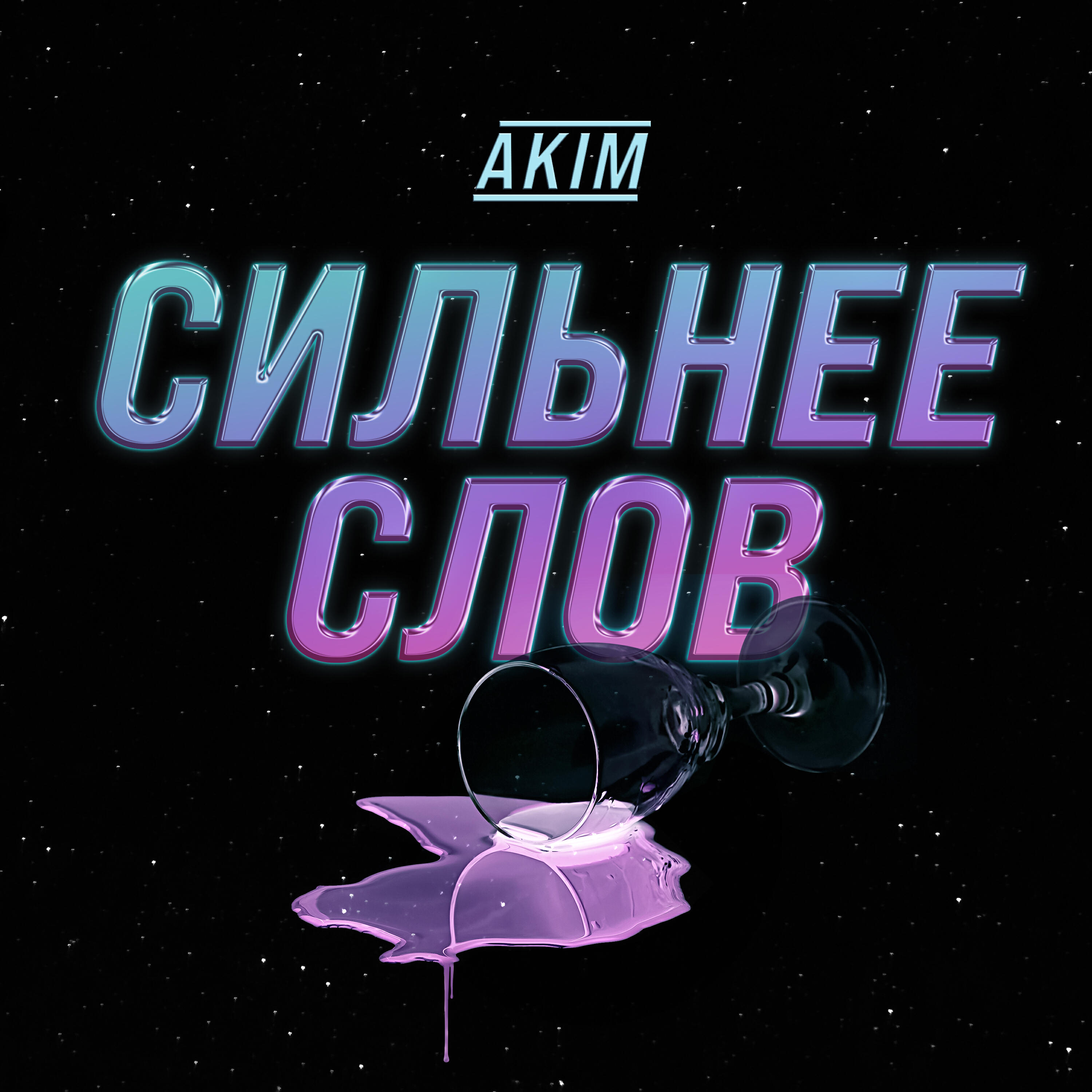 Релиз Сильнее слов