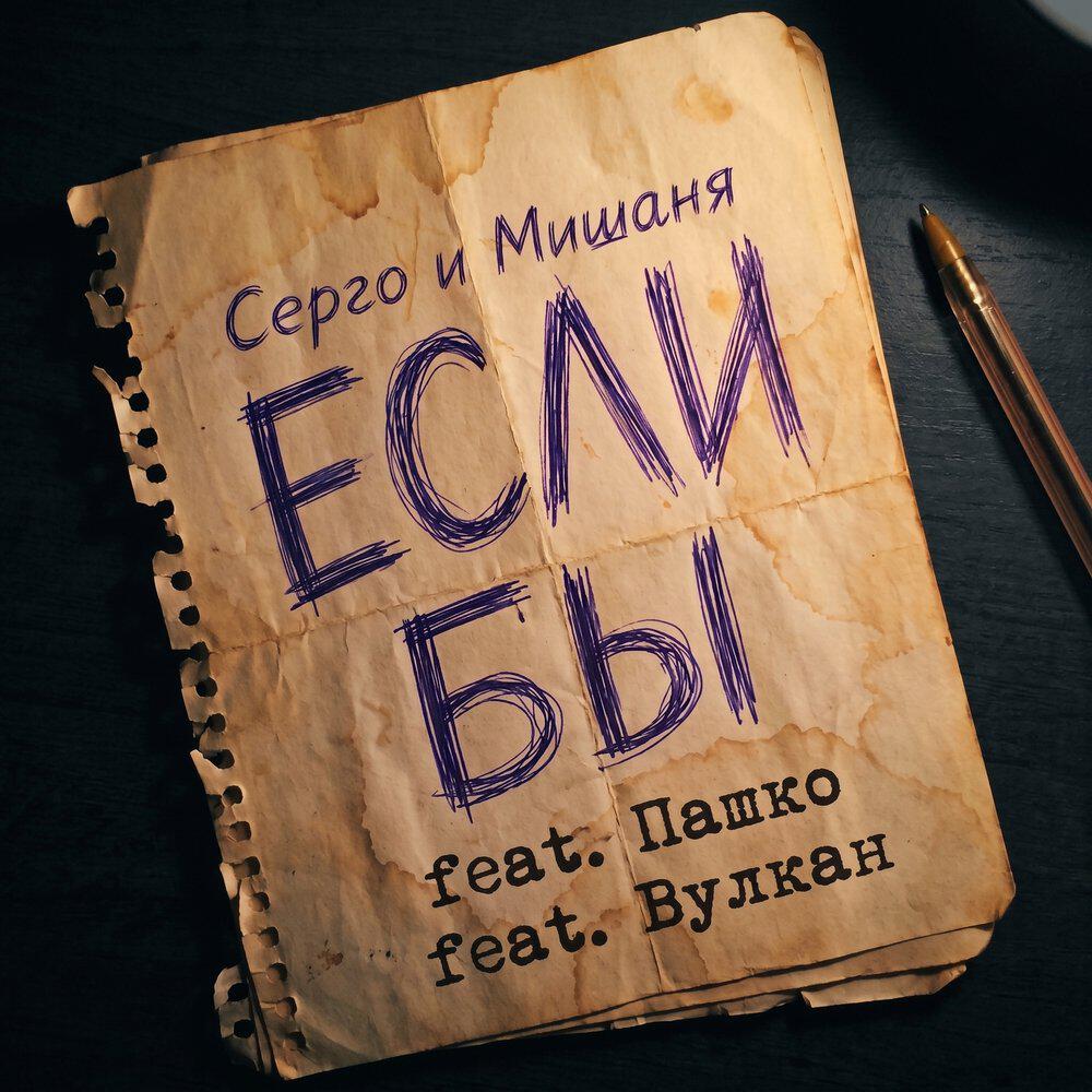 Релиз Если бы