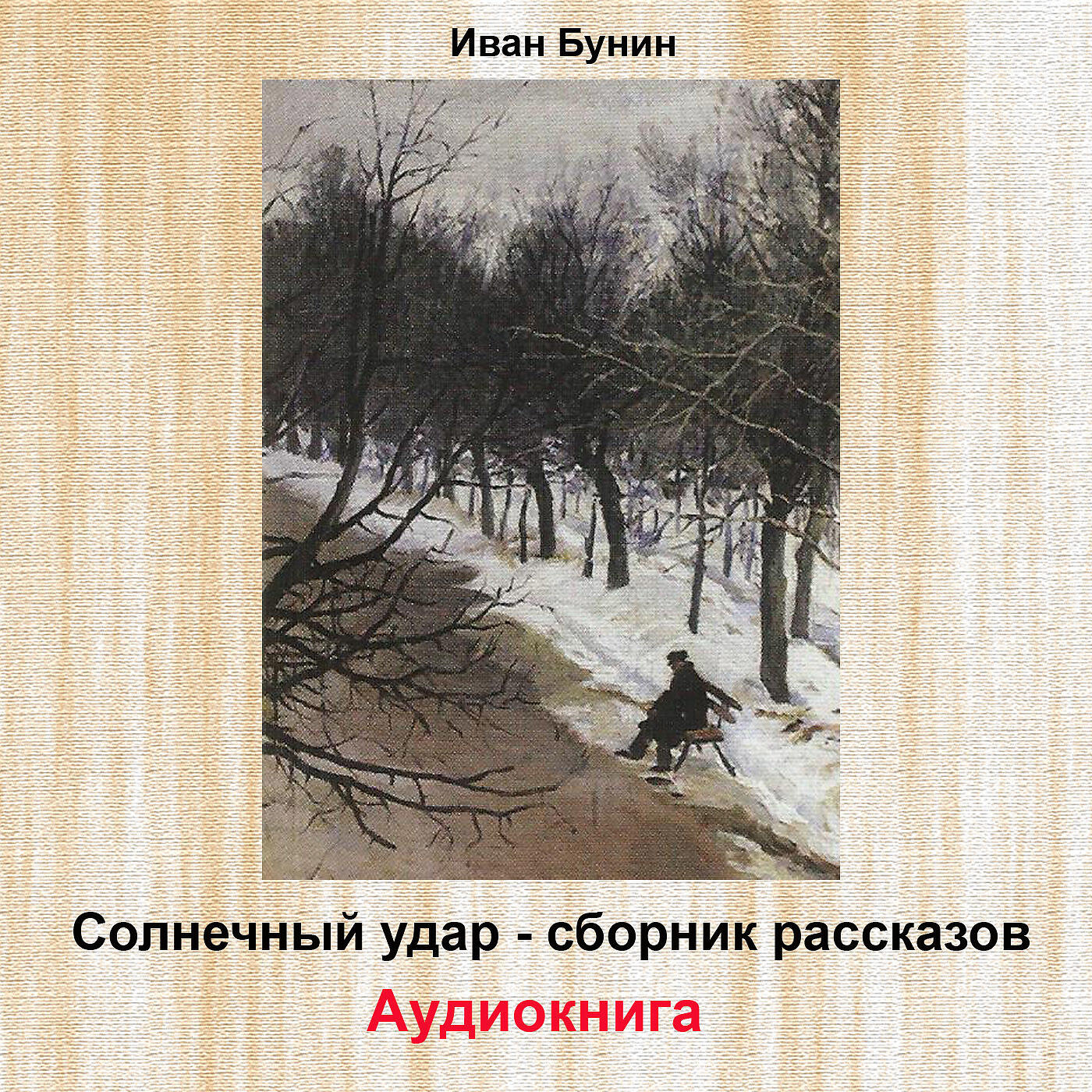 Релиз Солнечный удар: Сборник рассказов