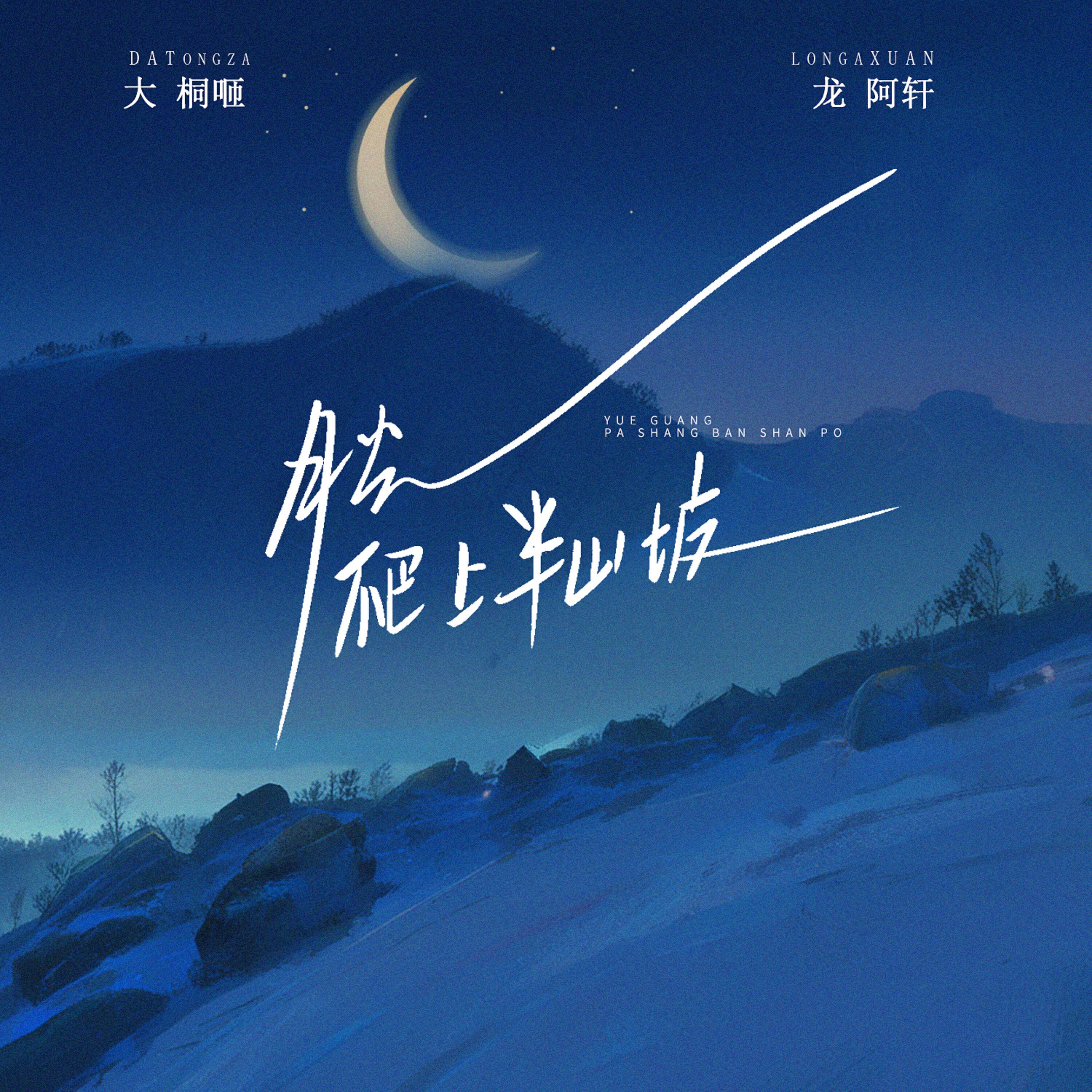 Релиз 月光爬上半山坡