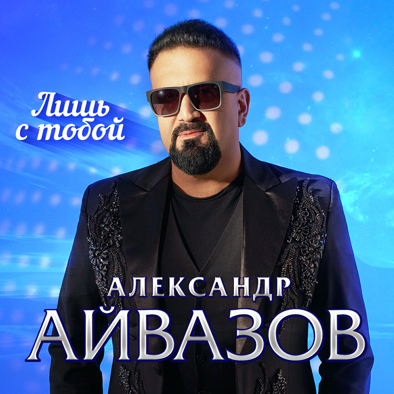 Релиз Лишь с тобой
