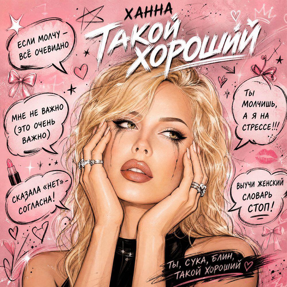 Релиз Такой хороший
