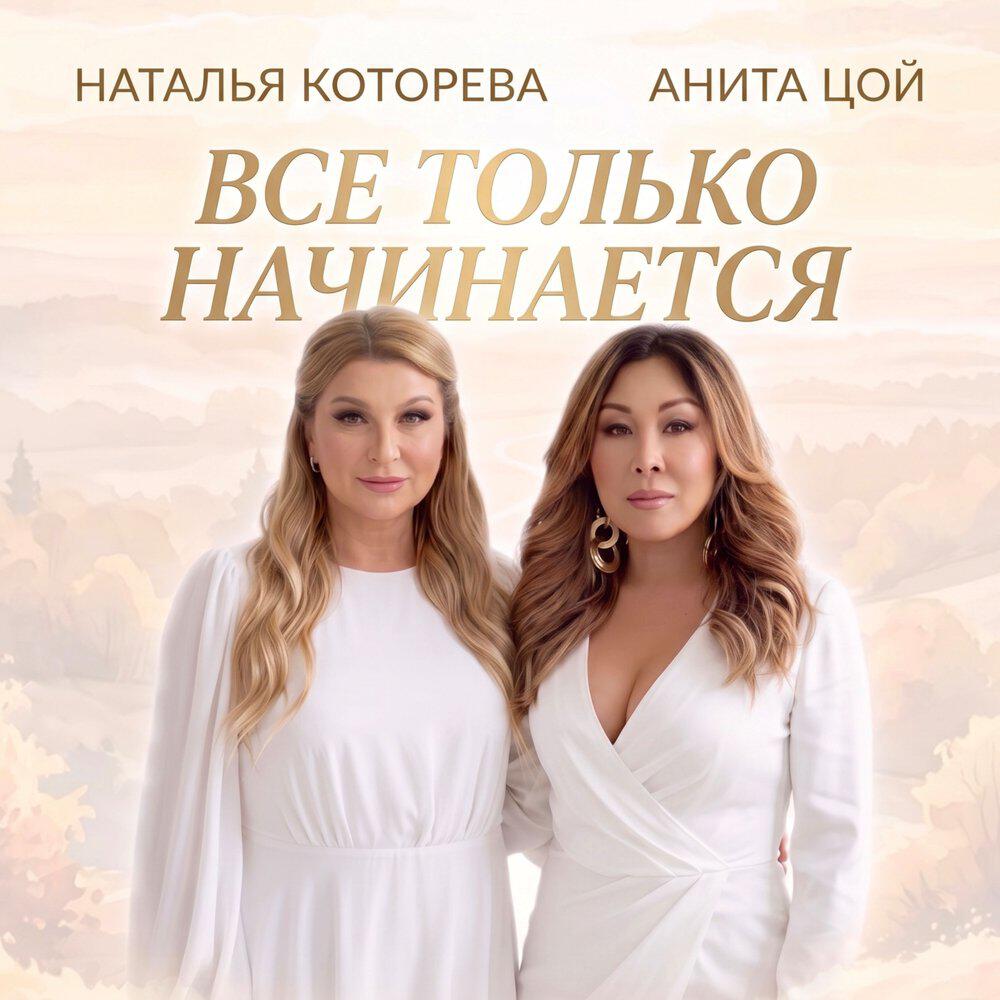 Релиз Все только начинается