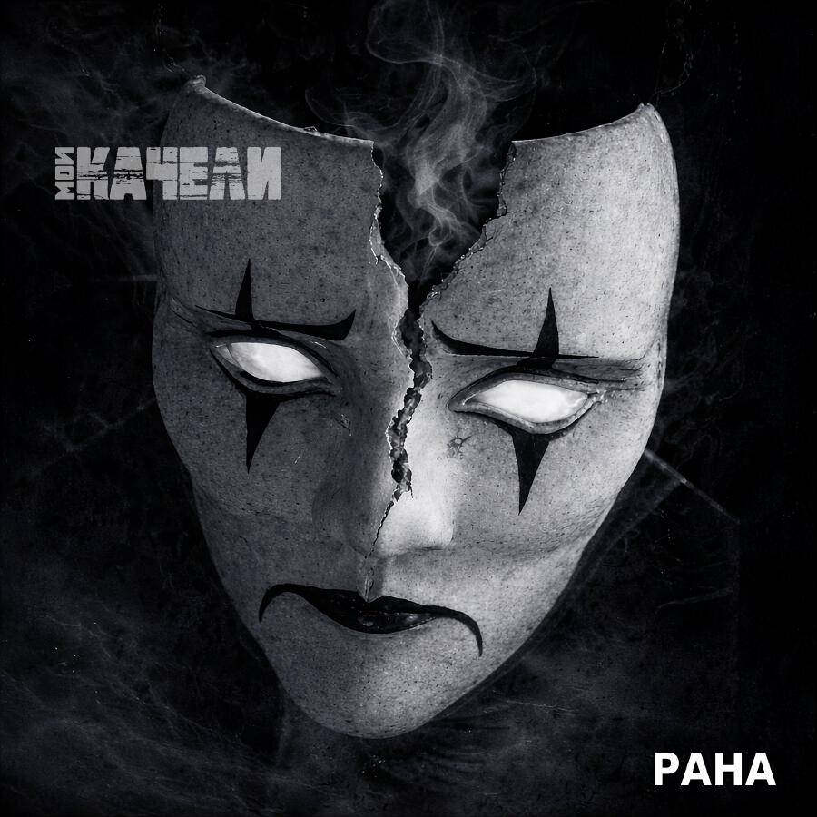 Релиз Рана