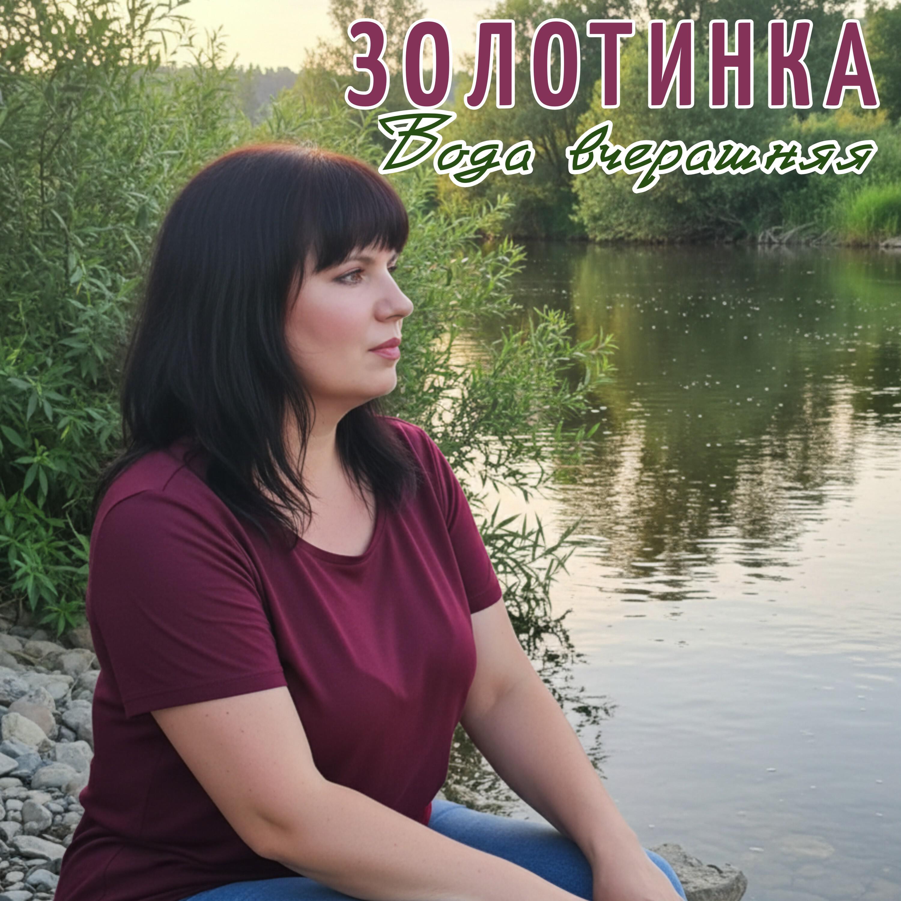 Релиз Вода вчерашняя