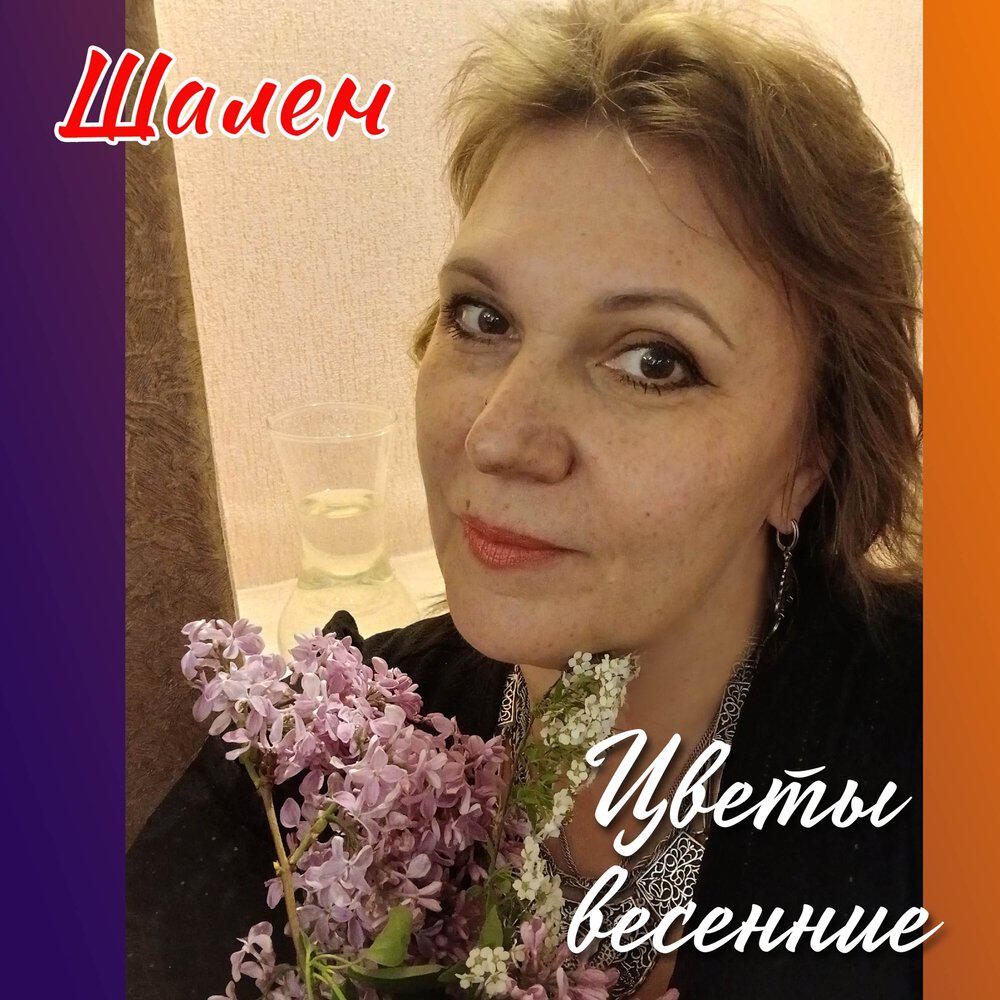 Релиз Цветы весенние
