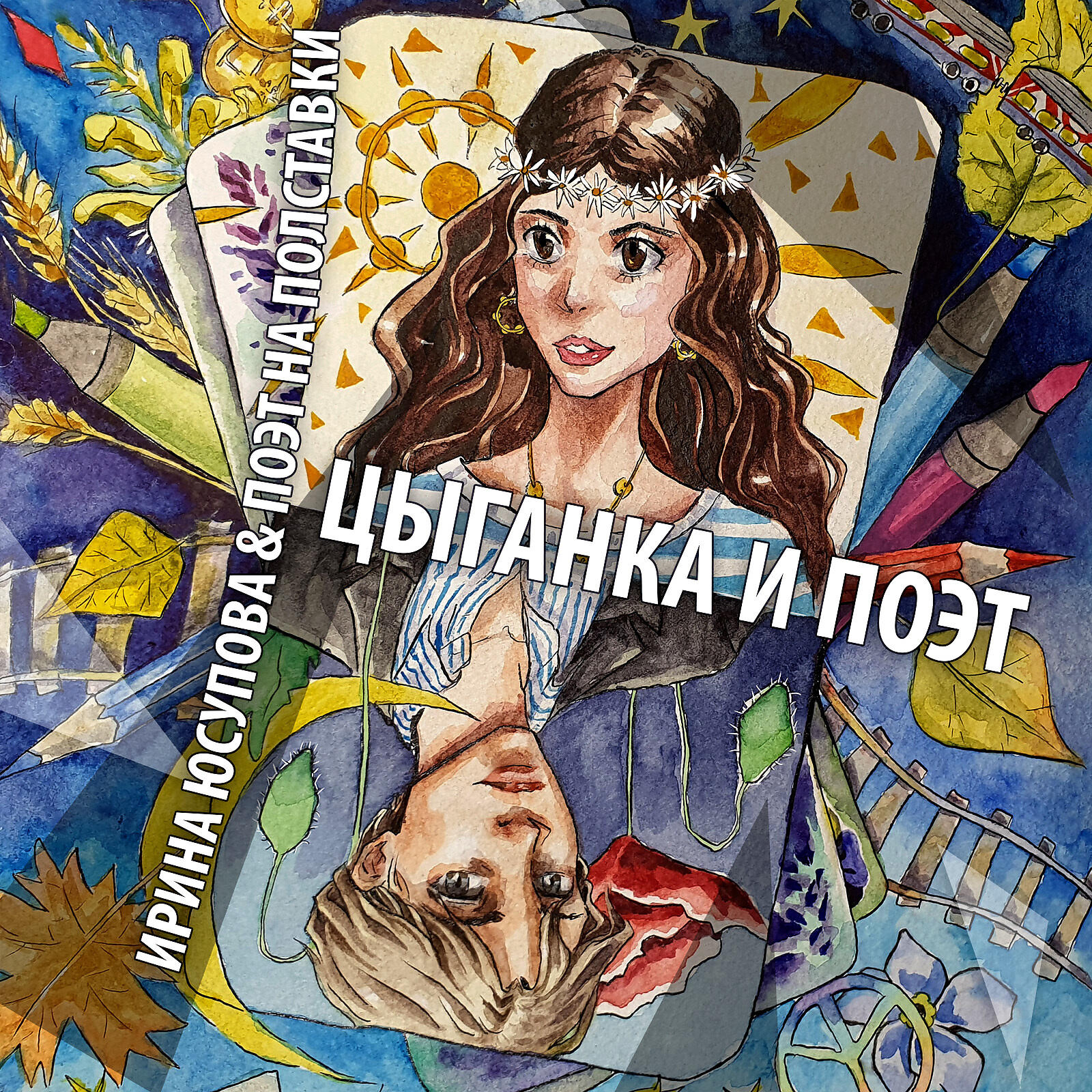 Поэт на полставки