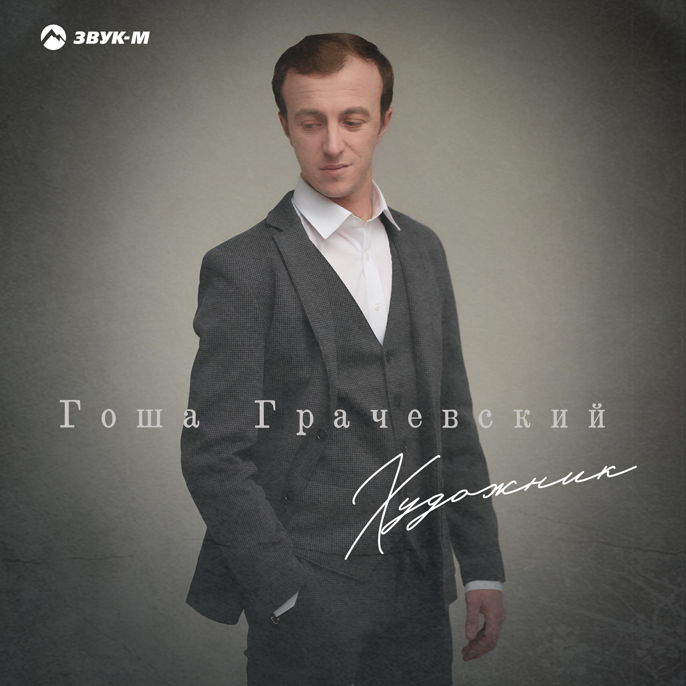 Релиз Художник