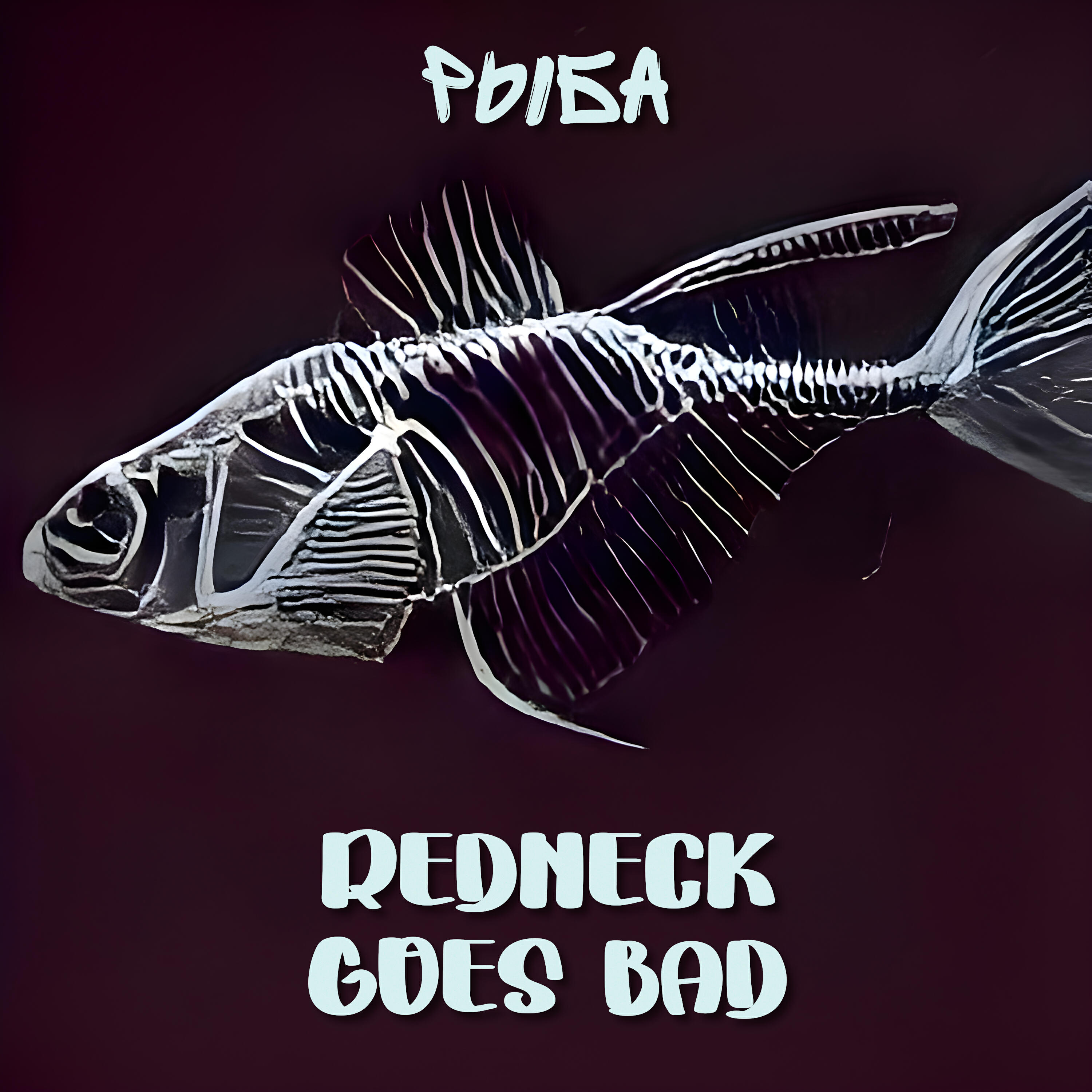 Релиз Рыба