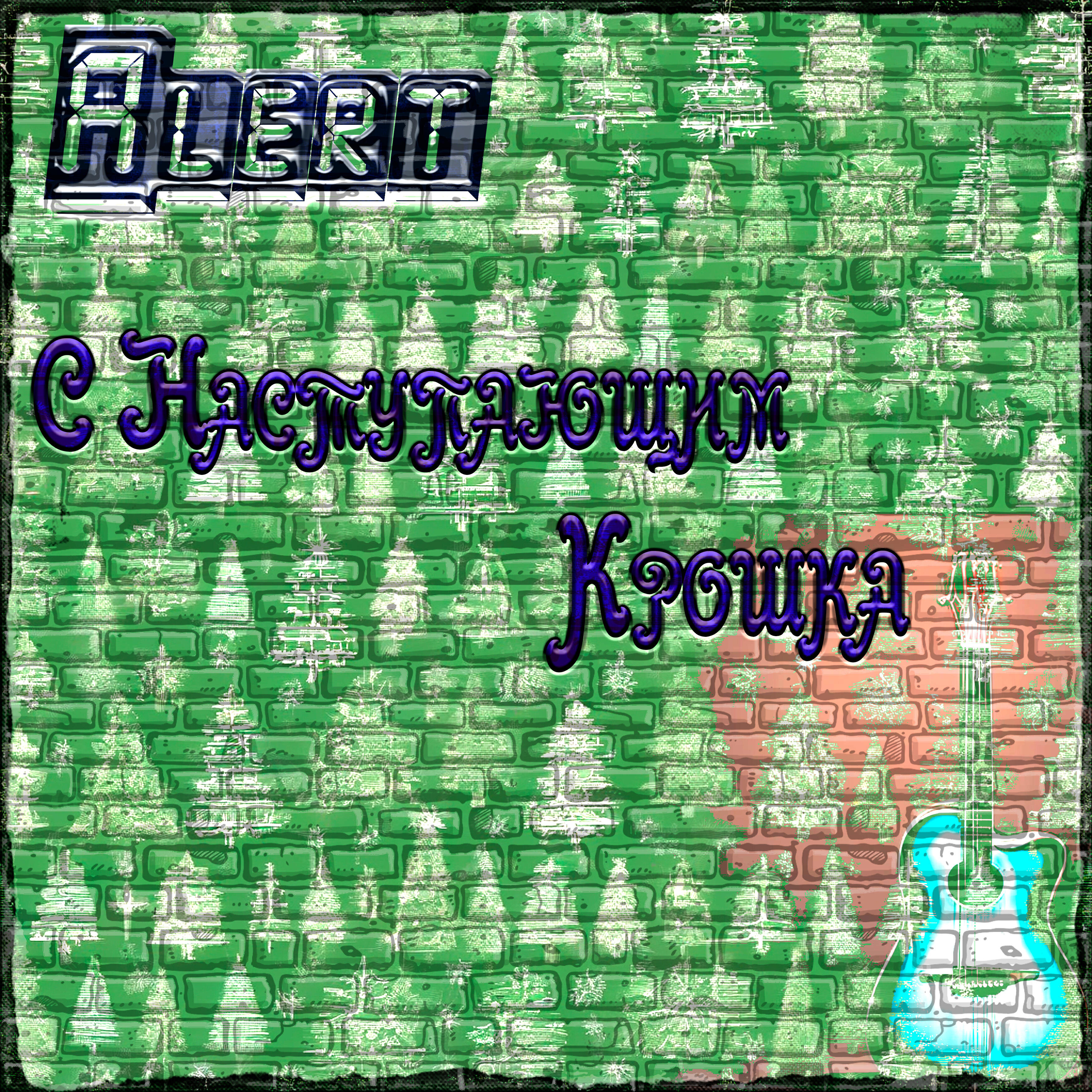 Релиз С наступающим крошка