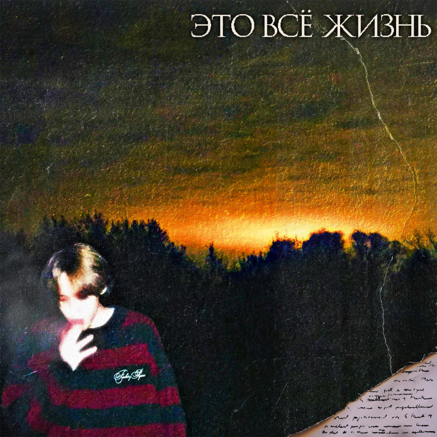 Релиз Это Всё Жизнь