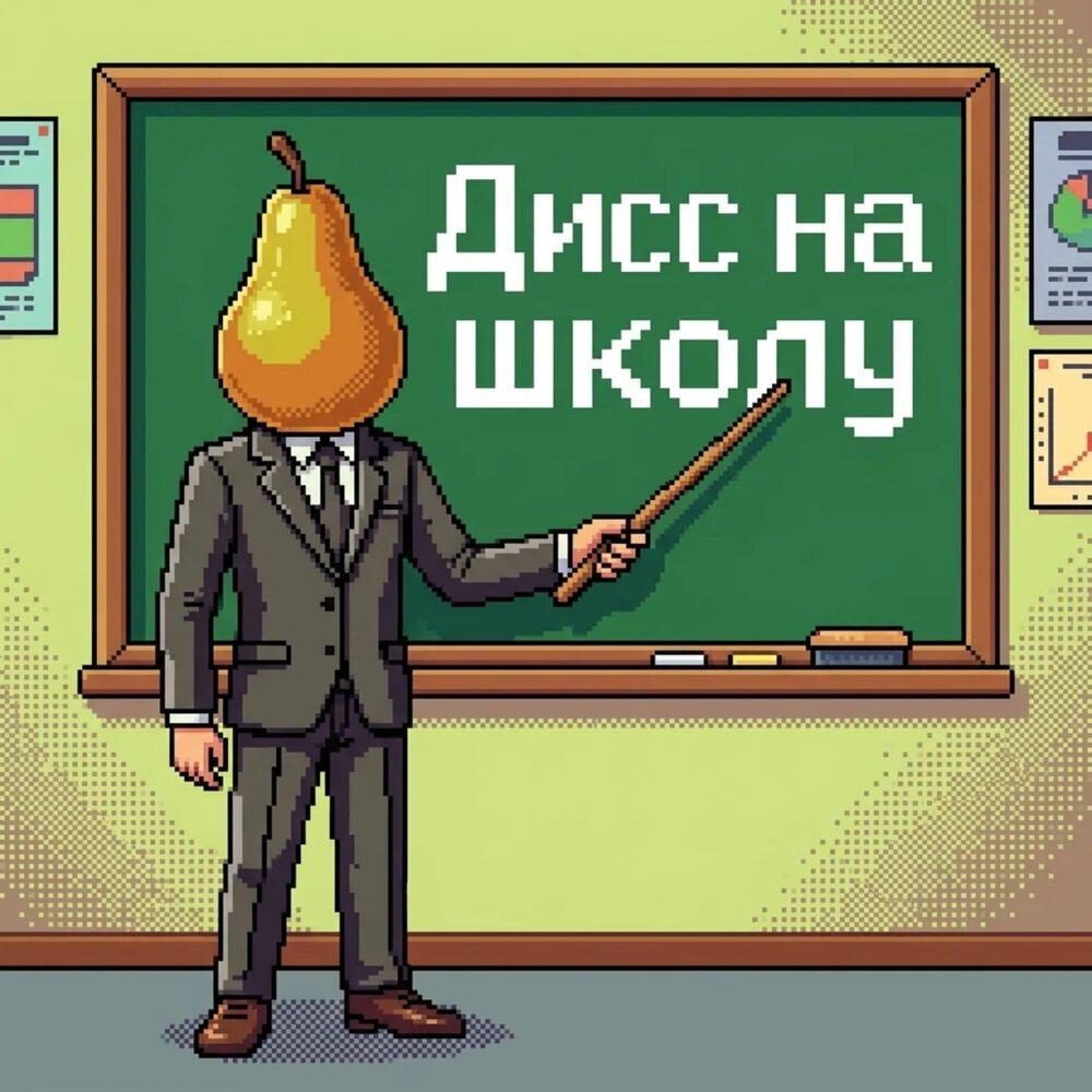 Релиз ДИСС НА ШКОЛУ