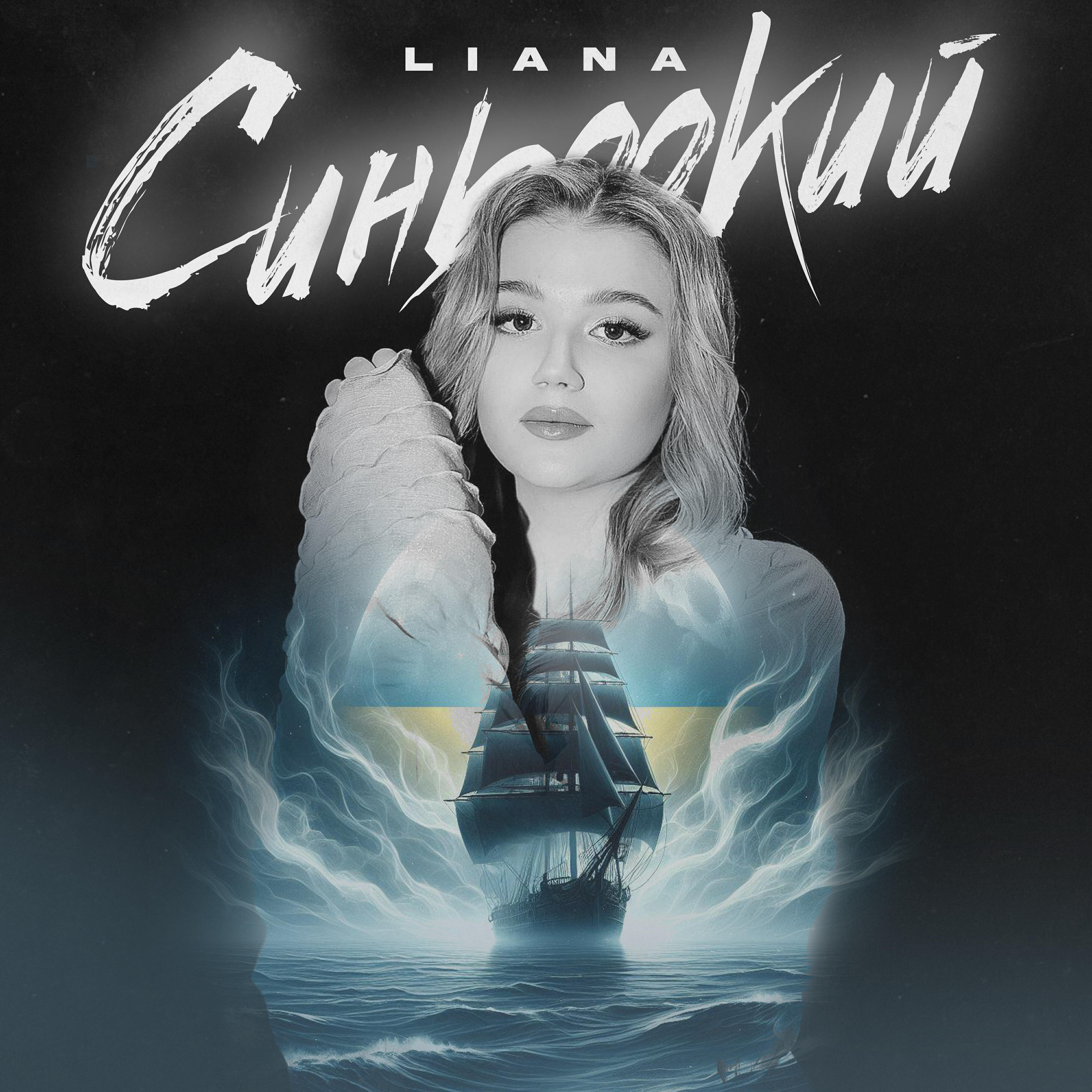 Релиз Синьоокий