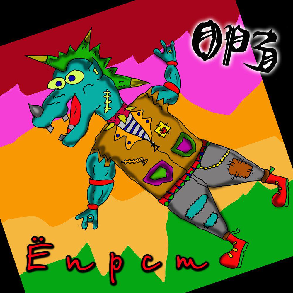 Релиз Ёпрст