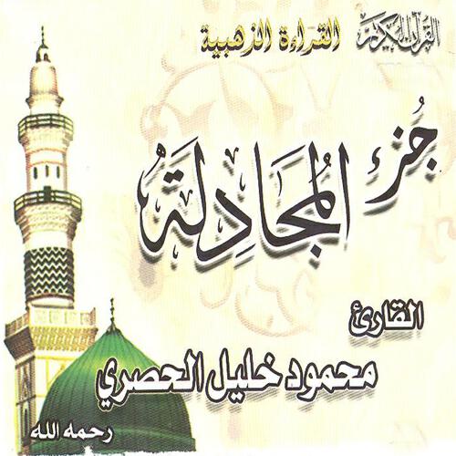 Релиз Juz Al Moujadala (Quran)