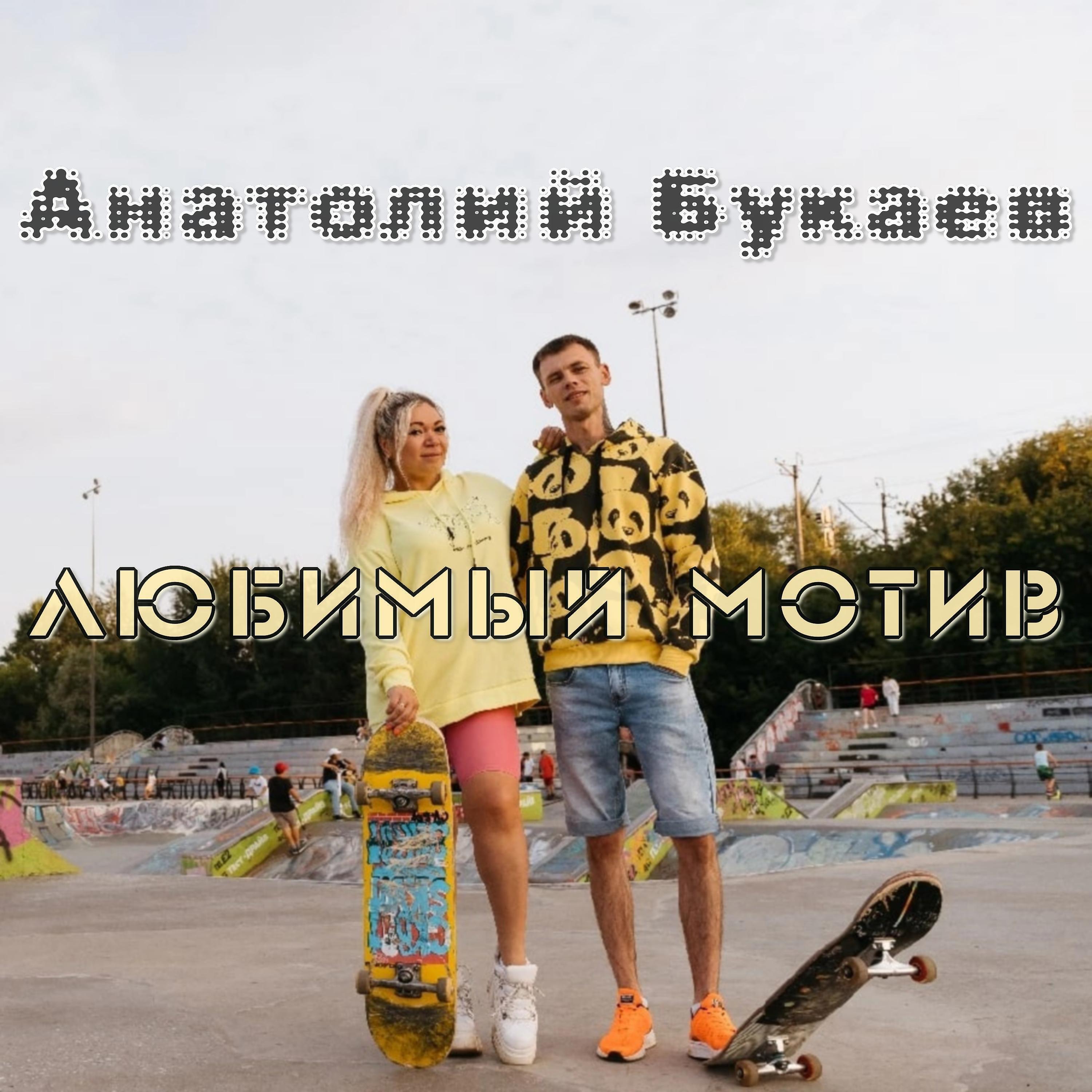 Релиз Любимый мотив