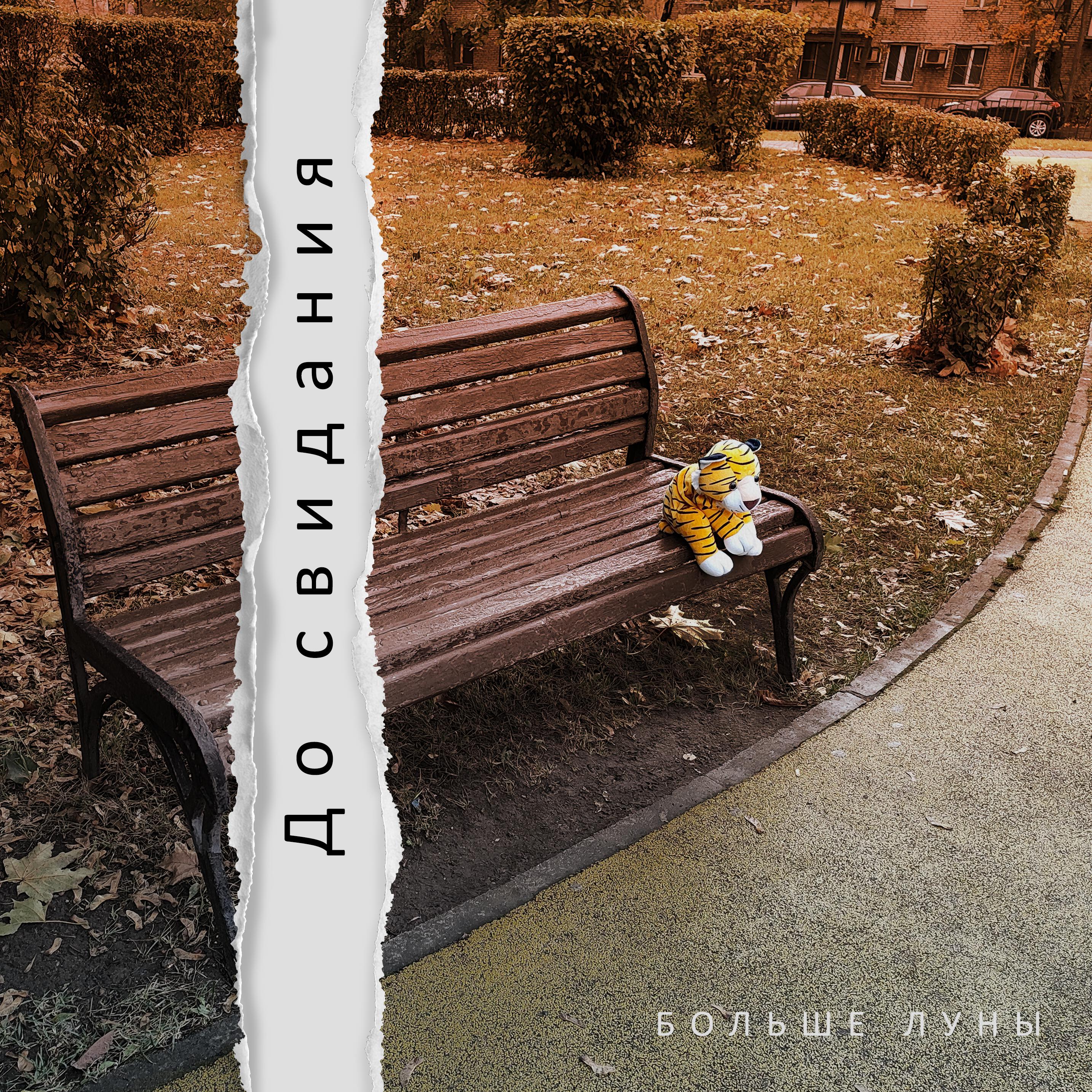 Трек До свидания